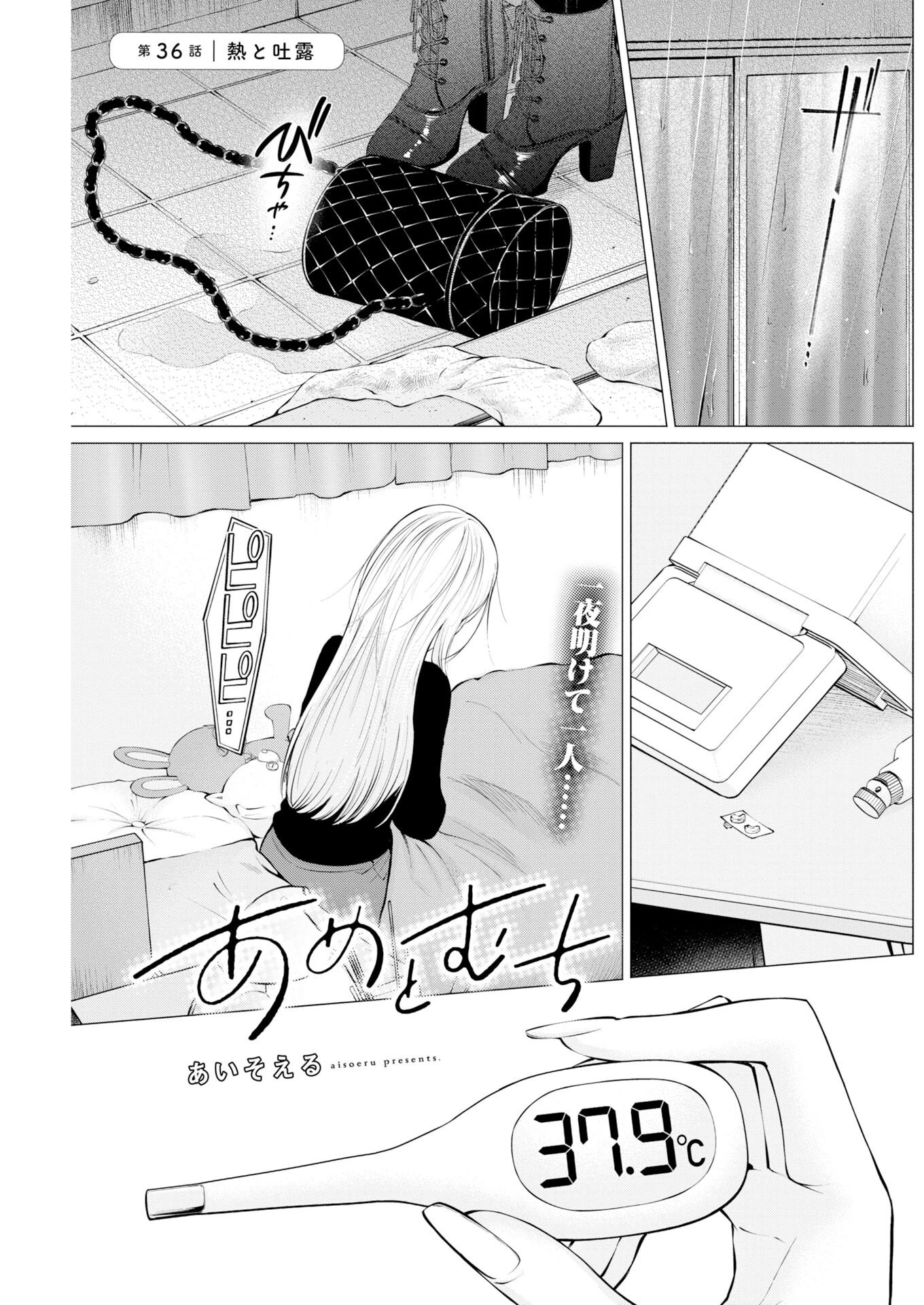 あねとむち 第36話 - 1