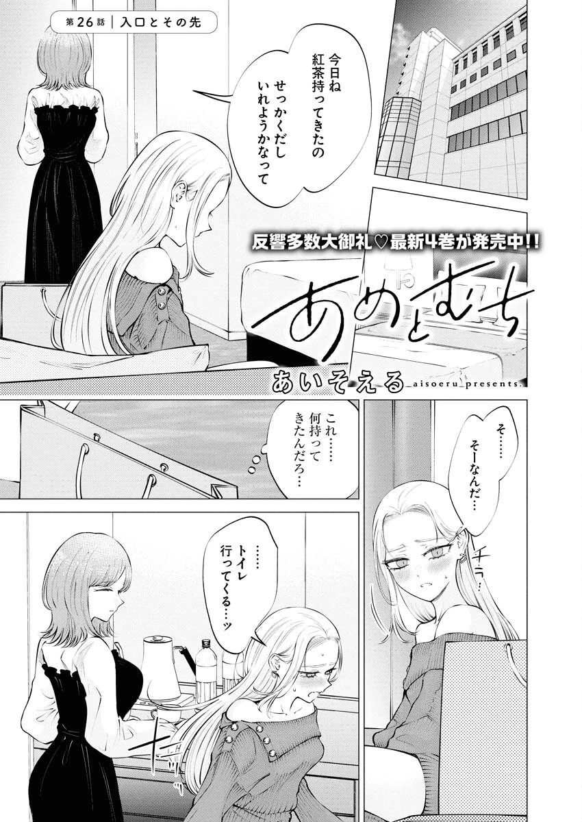 あねとむち 第26話 - 1