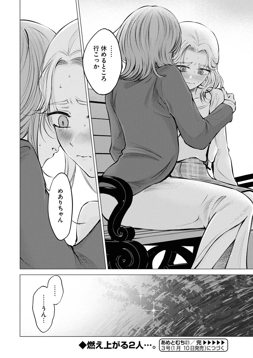 あねとむち 第21話 - 24