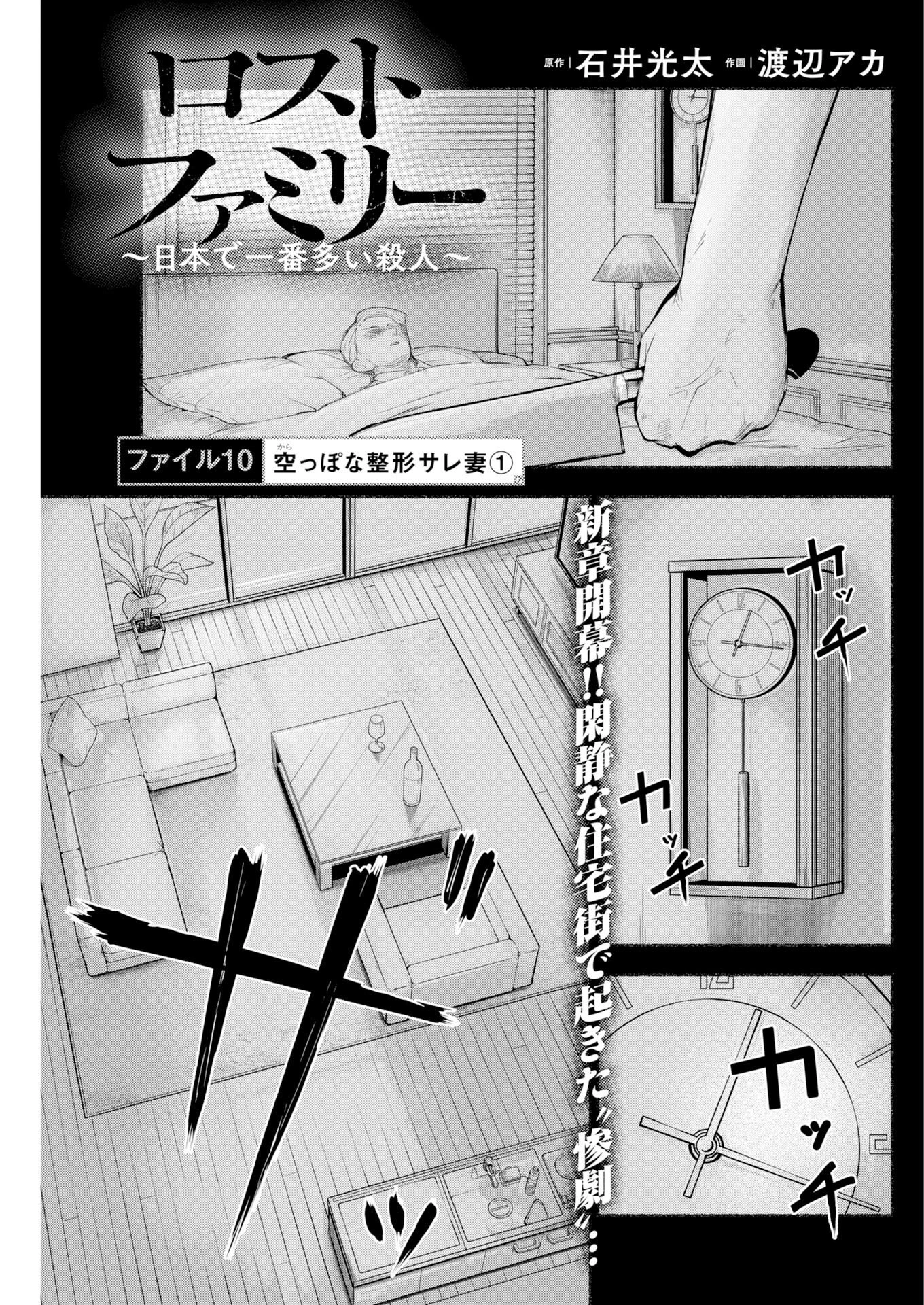 ロストファミリー～日本で一番多い殺人～ 第10話 - 1