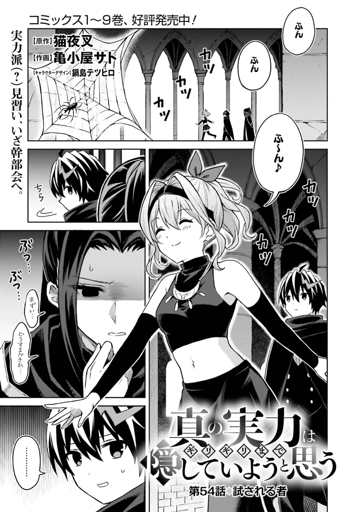 真の実力はギリギリまで隠していようと思う 第54話 - 1