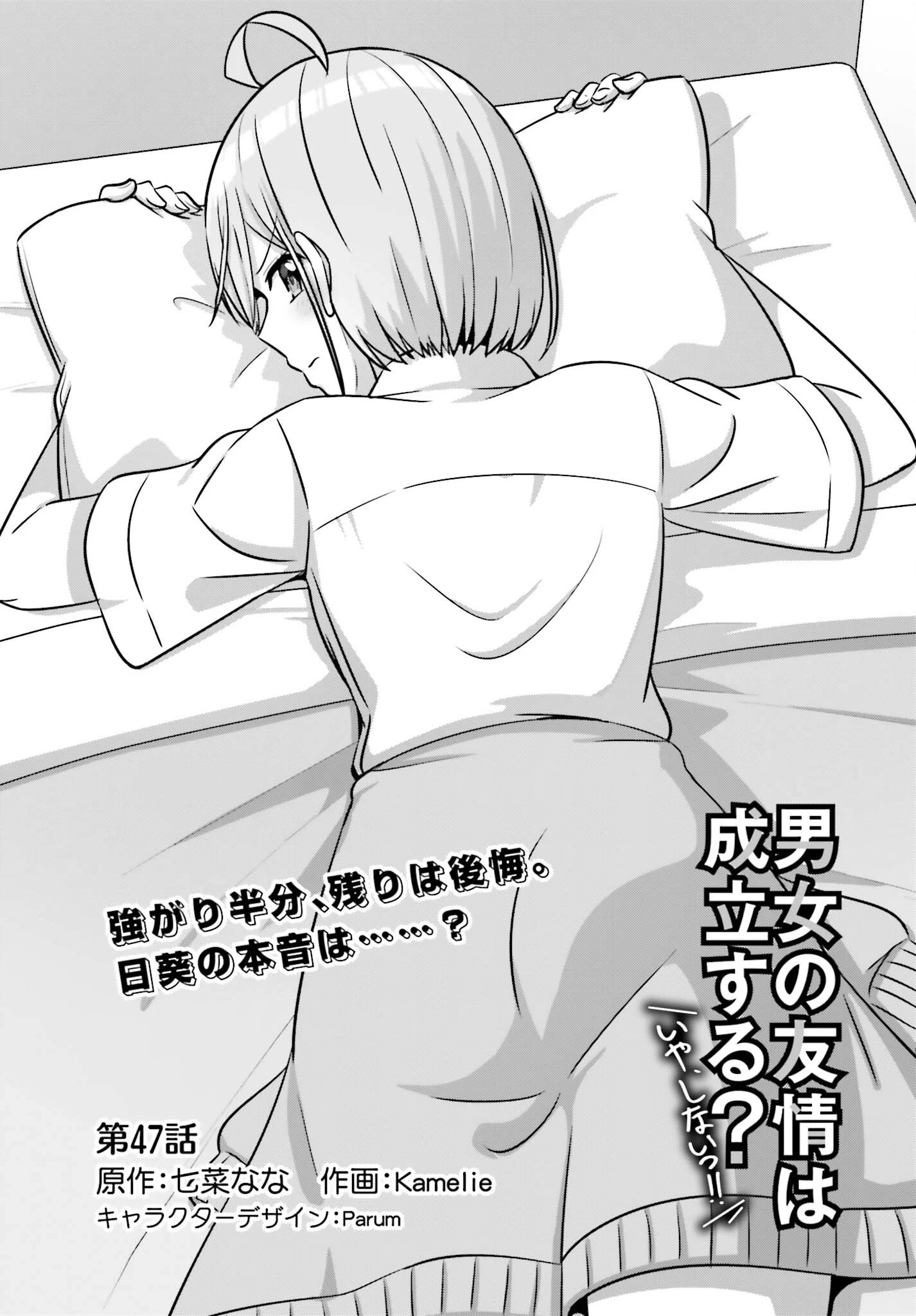 男女の友情は成立する?（いや、しないっ!!） 第47話 - 1