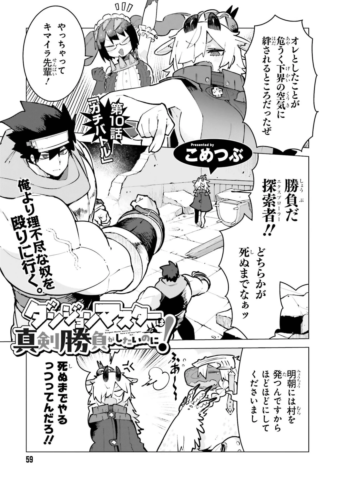 ダンジョンマスターは真剣勝負がしたいのに！ 第10話 - 1