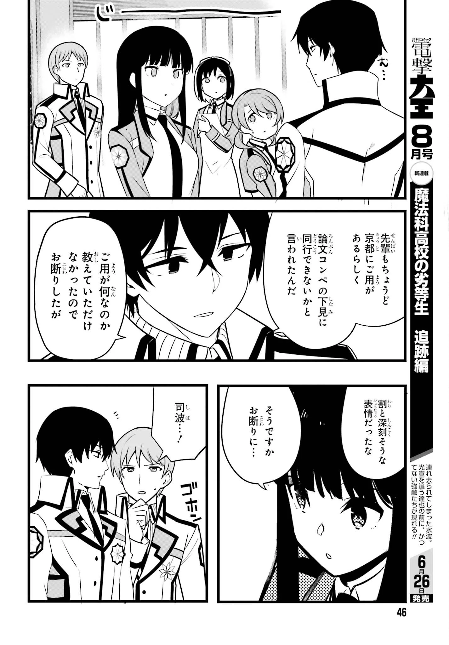 魔法科高校の優等生 2nd Season 第55話 - 6
