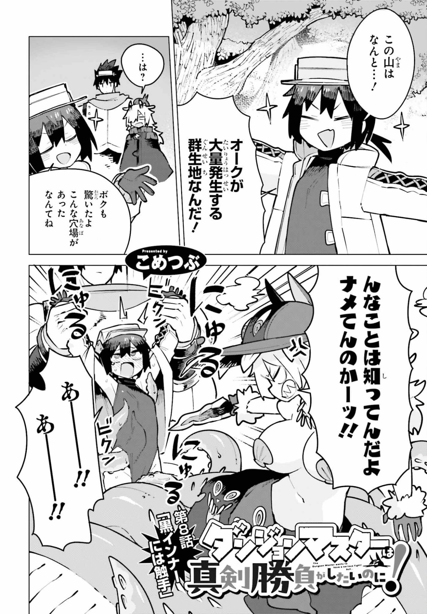 ダンジョンマスターは真剣勝負がしたいのに！ 第8話 - 2