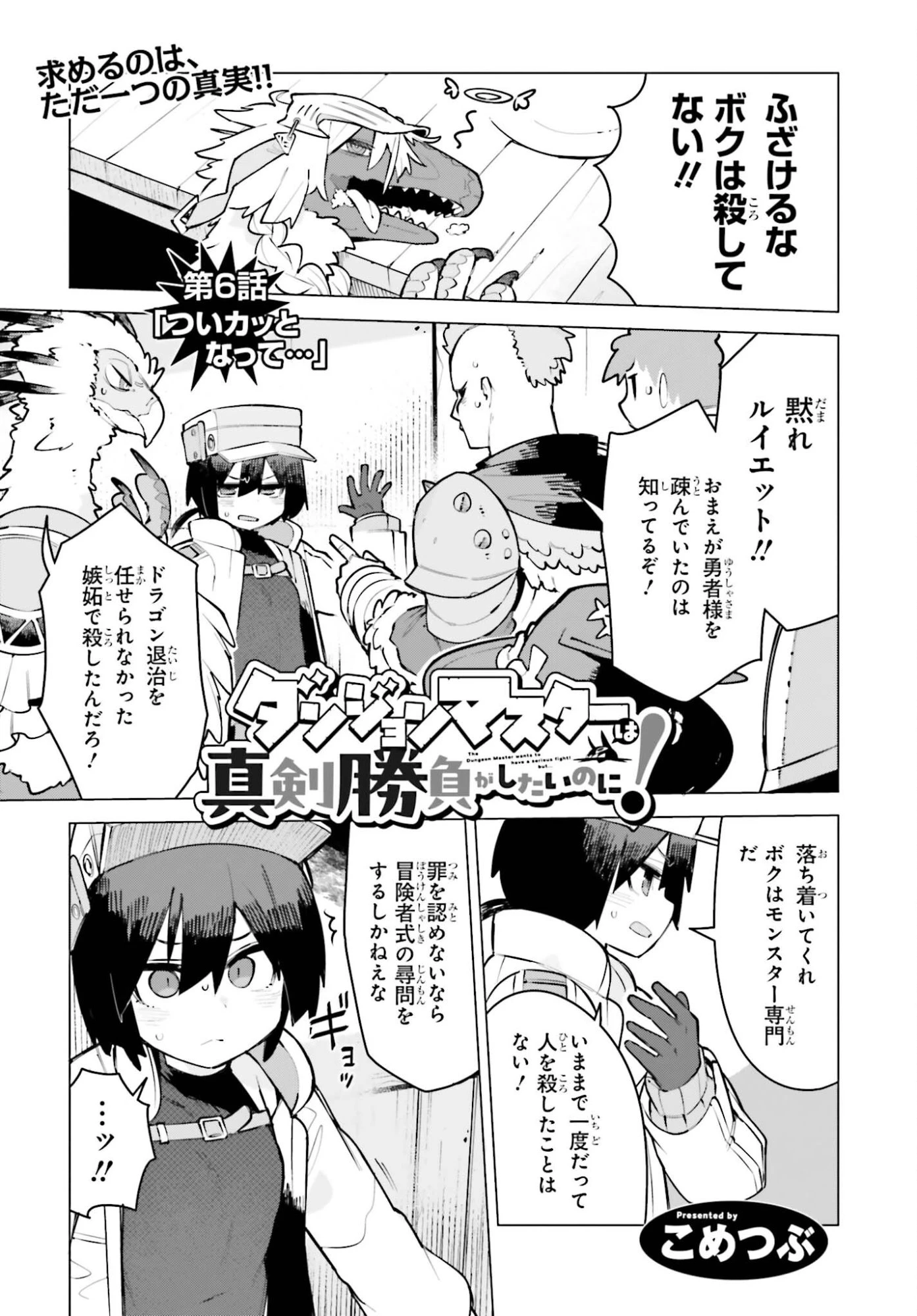 ダンジョンマスターは真剣勝負がしたいのに！ 第6話 - 1