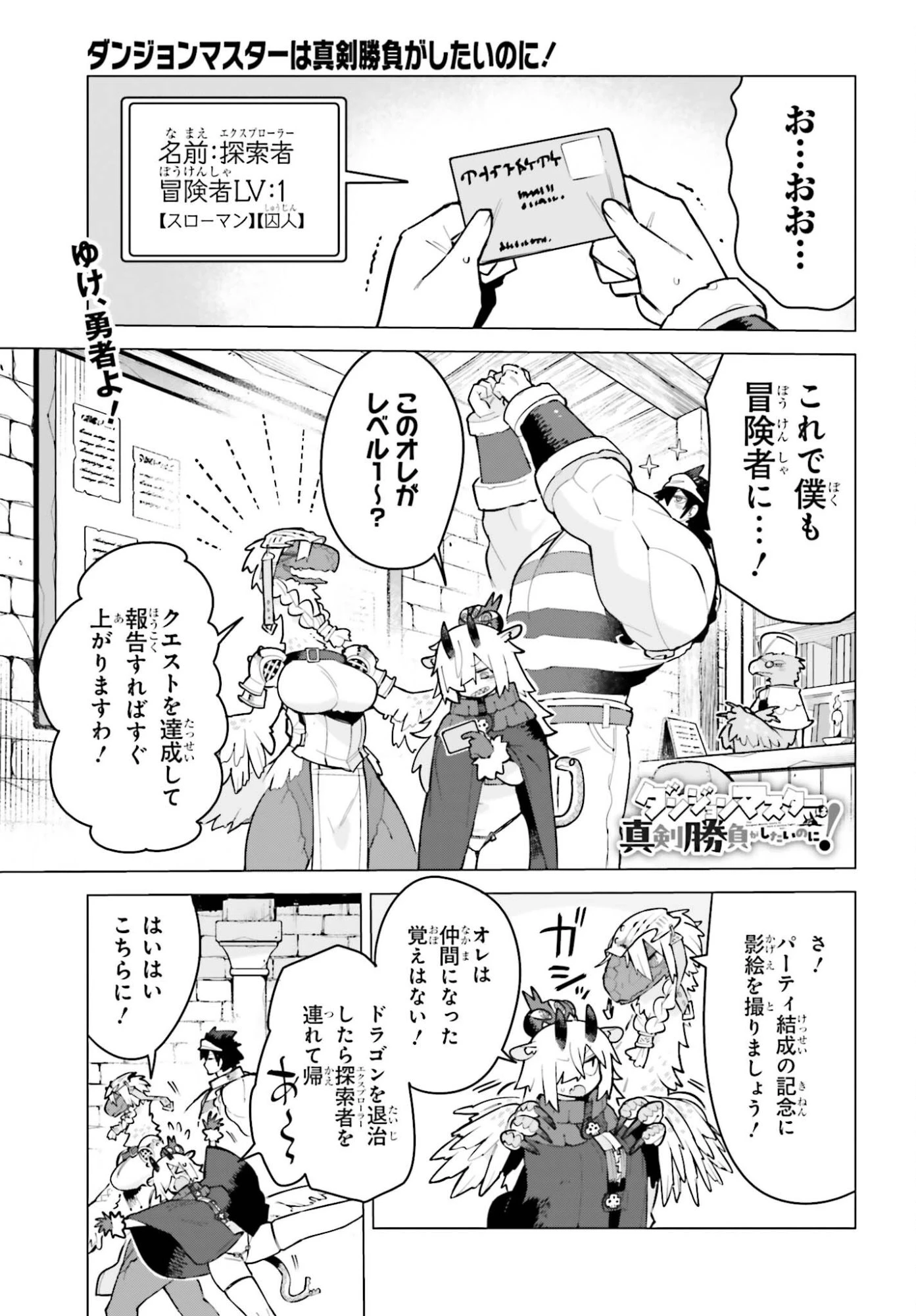 ダンジョンマスターは真剣勝負がしたいのに！ 第5話 - 1