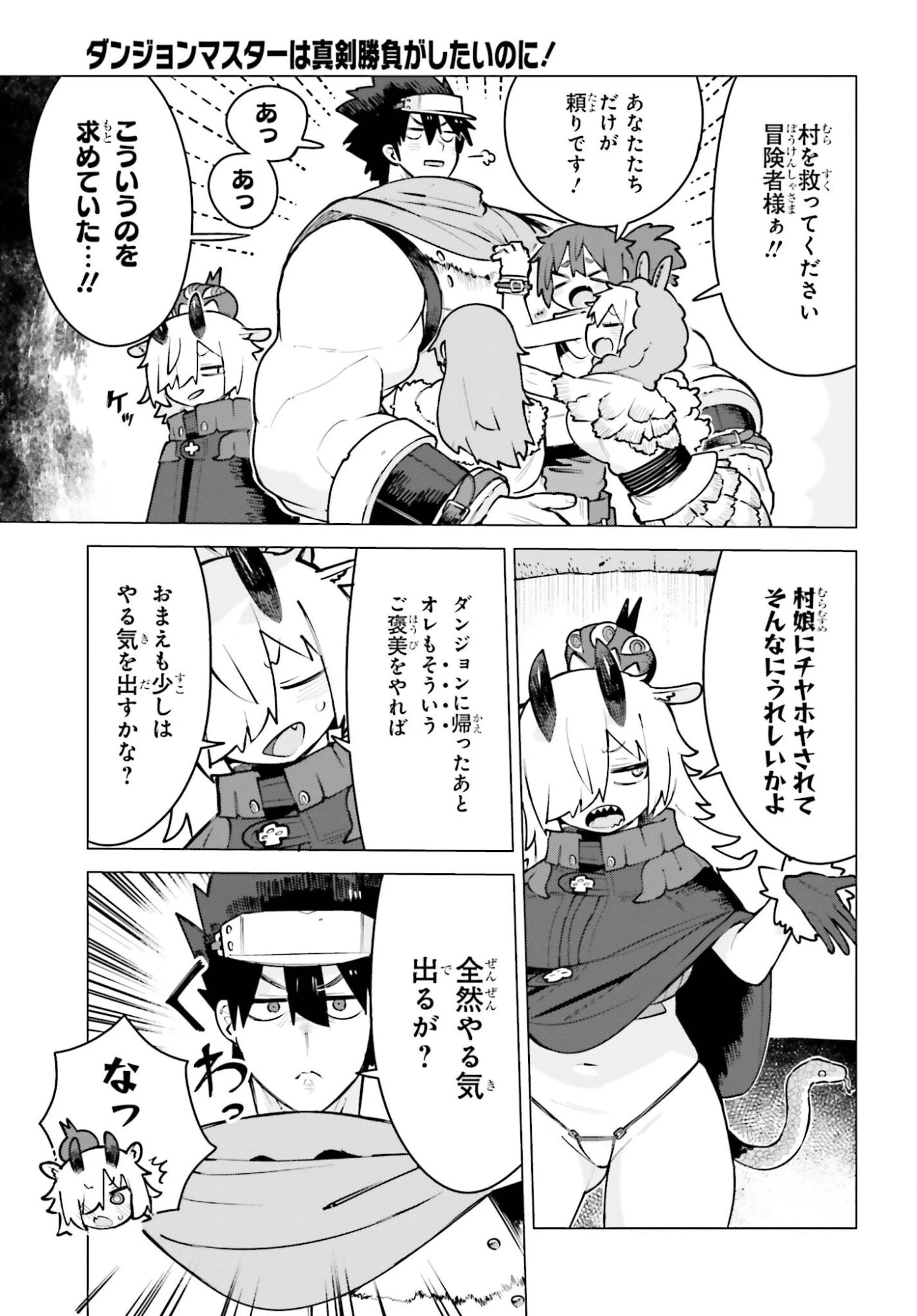 ダンジョンマスターは真剣勝負がしたいのに！ 第7話 - 5