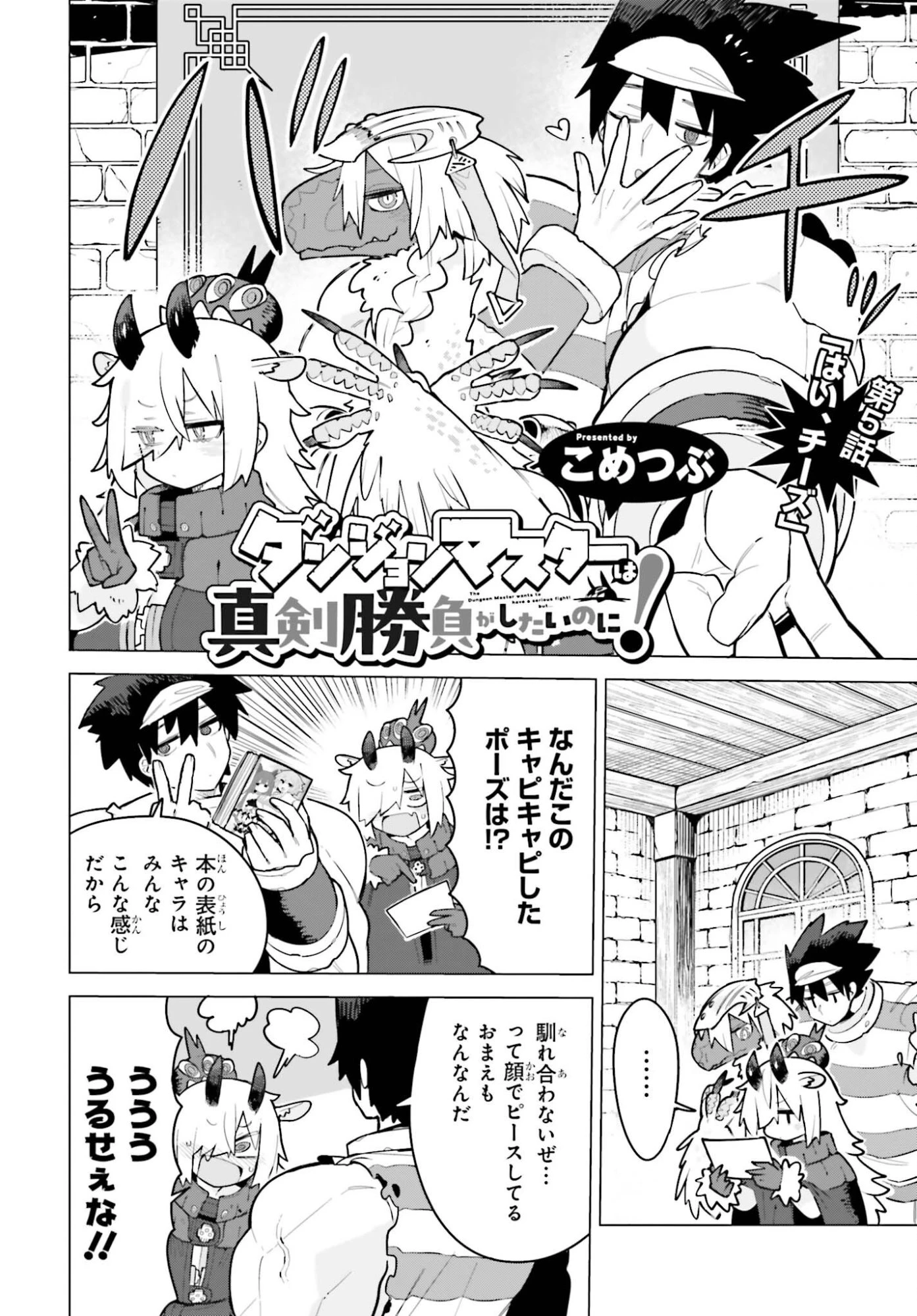 ダンジョンマスターは真剣勝負がしたいのに！ 第5話 - 2