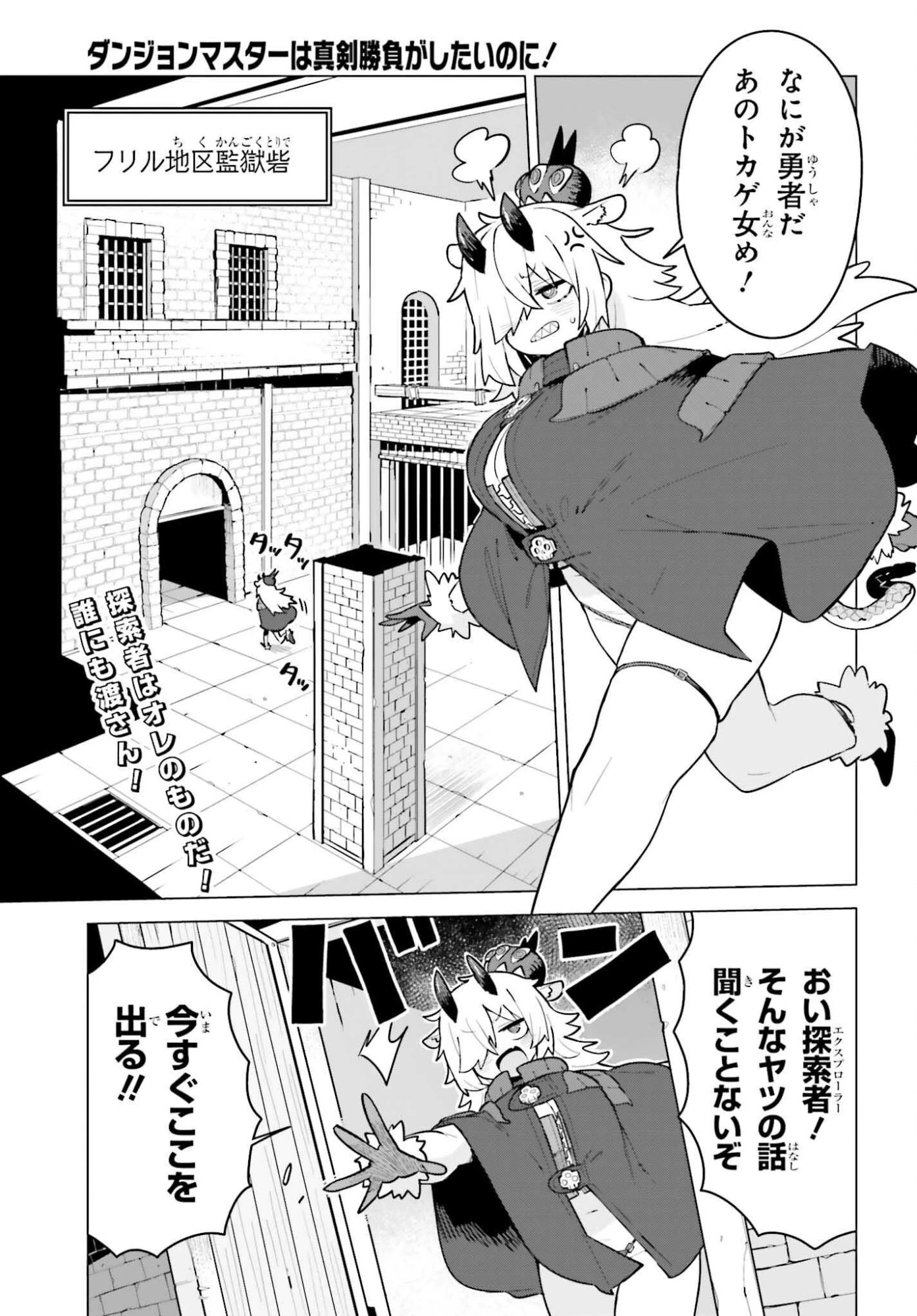 ダンジョンマスターは真剣勝負がしたいのに！ 第4話 - 1