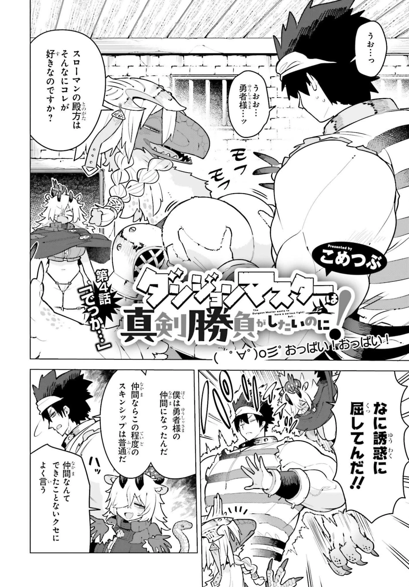 ダンジョンマスターは真剣勝負がしたいのに！ 第4話 - 2