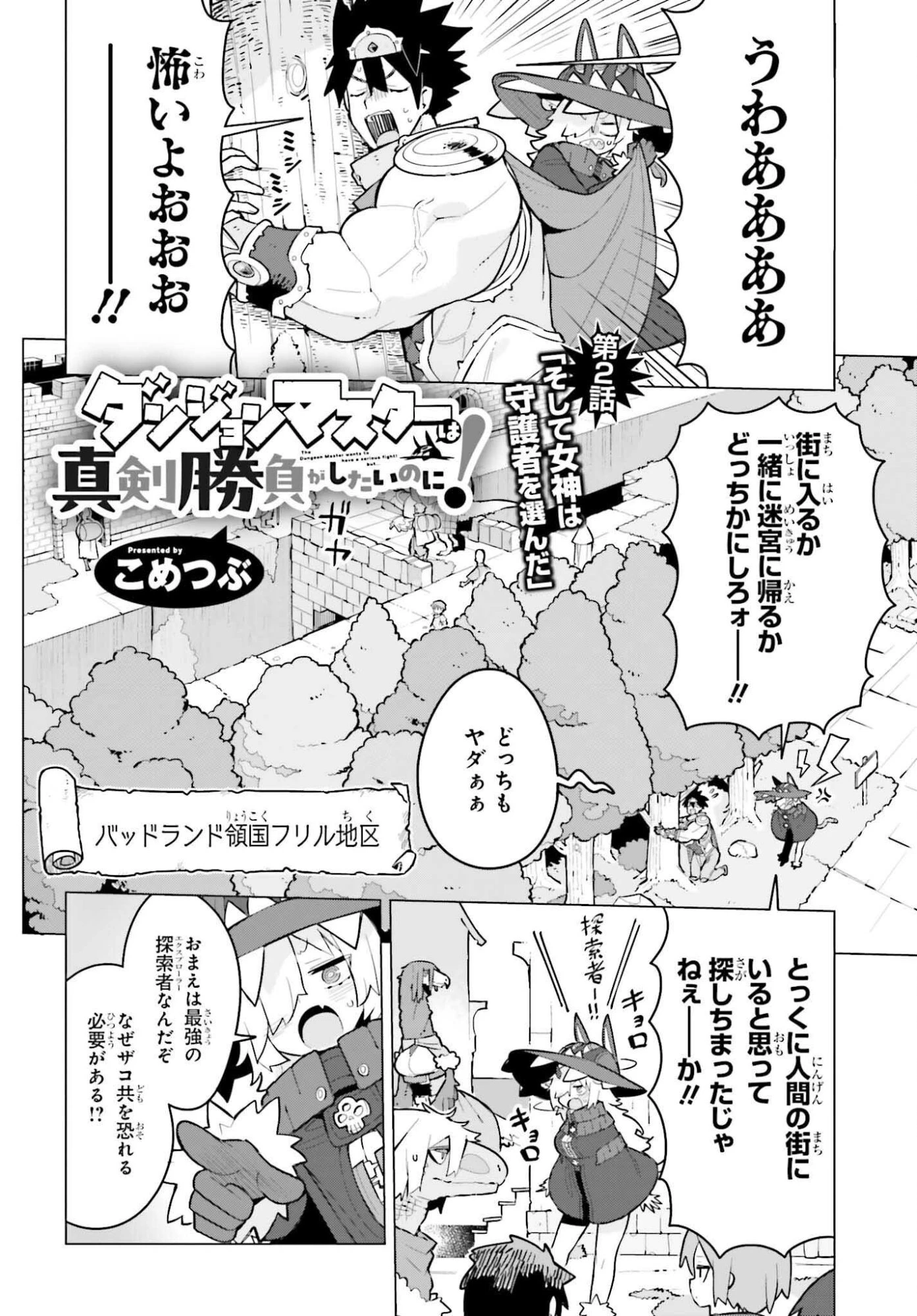 ダンジョンマスターは真剣勝負がしたいのに！ 第2話 - 2