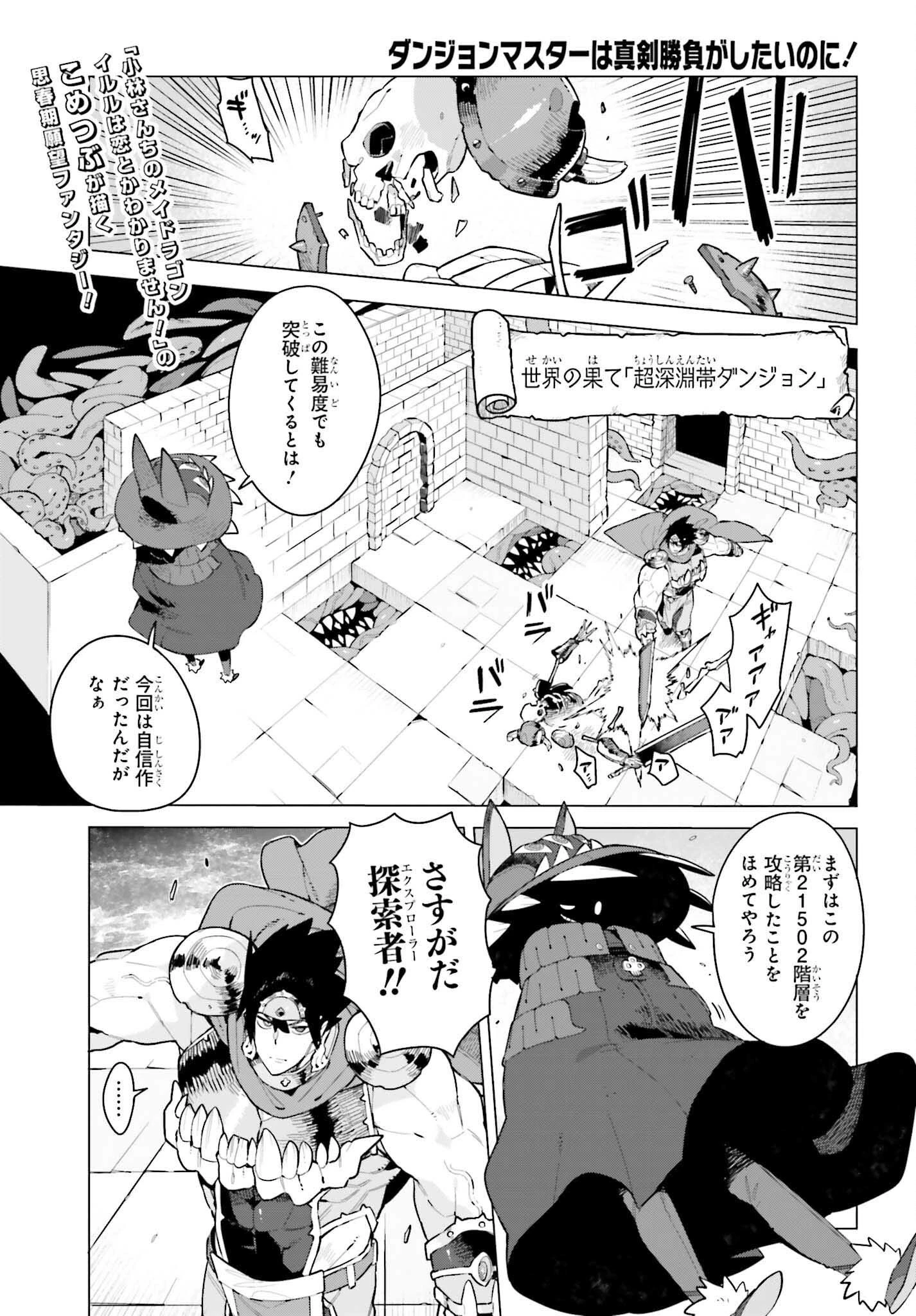 ダンジョンマスターは真剣勝負がしたいのに！ 第1話 - 1