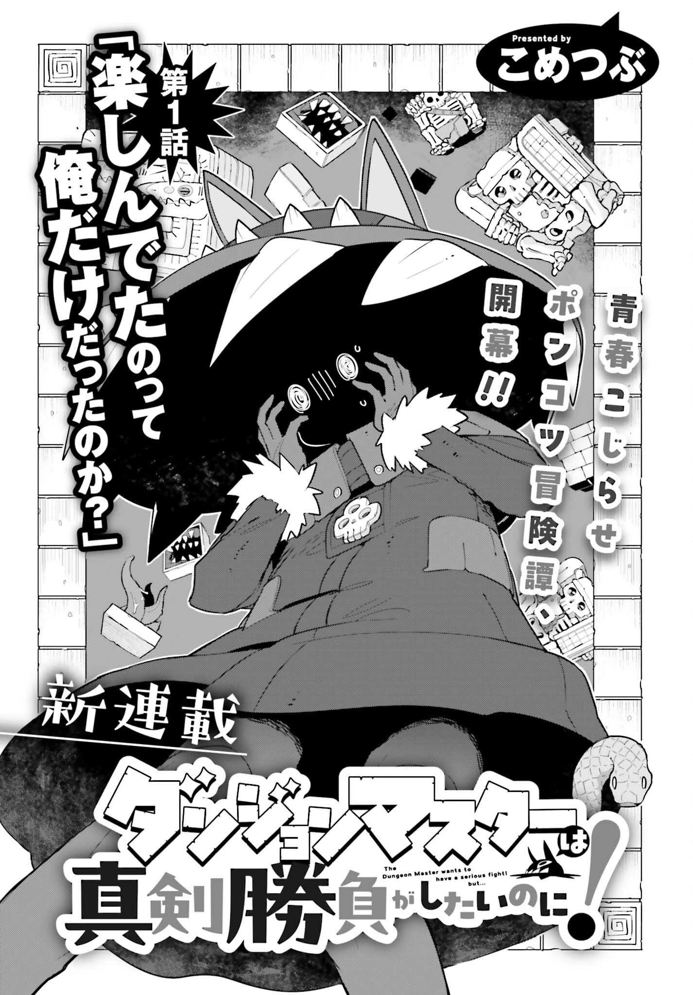 ダンジョンマスターは真剣勝負がしたいのに！ 第1話 - 5