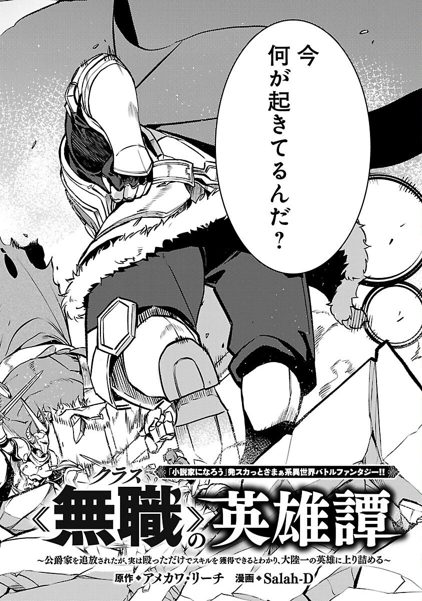 クラス≪無職≫の英雄譚～公爵家を追放されたが、実は殴っただけでスキルを獲得できるとわかり、大陸一の英雄に上り詰める～ 第39話 - 4