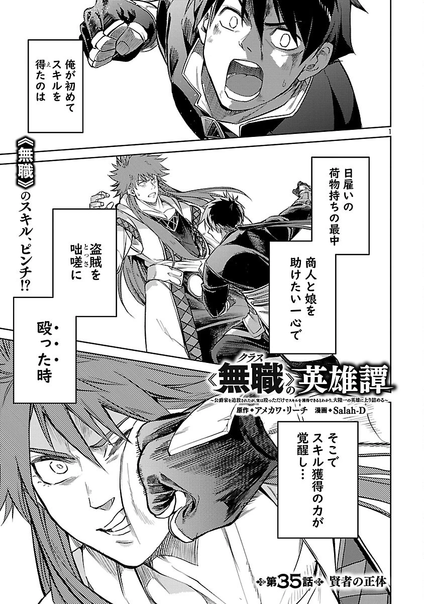 クラス≪無職≫の英雄譚～公爵家を追放されたが、実は殴っただけでスキルを獲得できるとわかり、大陸一の英雄に上り詰める～ 第35話 - 3