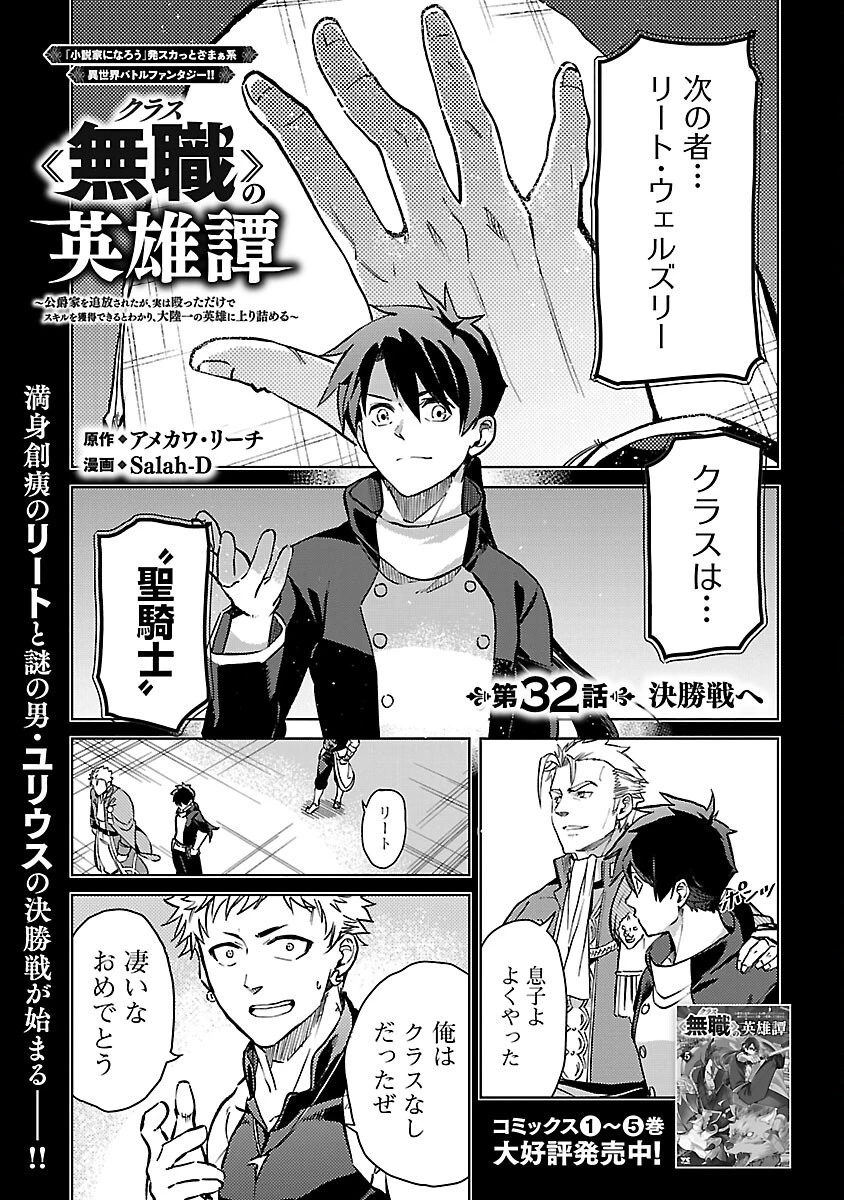 クラス≪無職≫の英雄譚～公爵家を追放されたが、実は殴っただけでスキルを獲得できるとわかり、大陸一の英雄に上り詰める～ 第32話 - 2