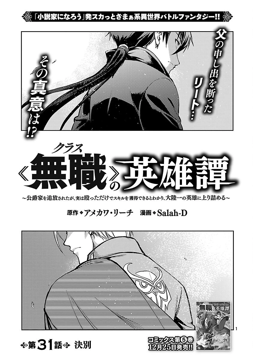 クラス≪無職≫の英雄譚～公爵家を追放されたが、実は殴っただけでスキルを獲得できるとわかり、大陸一の英雄に上り詰める～ 第31話 - 3