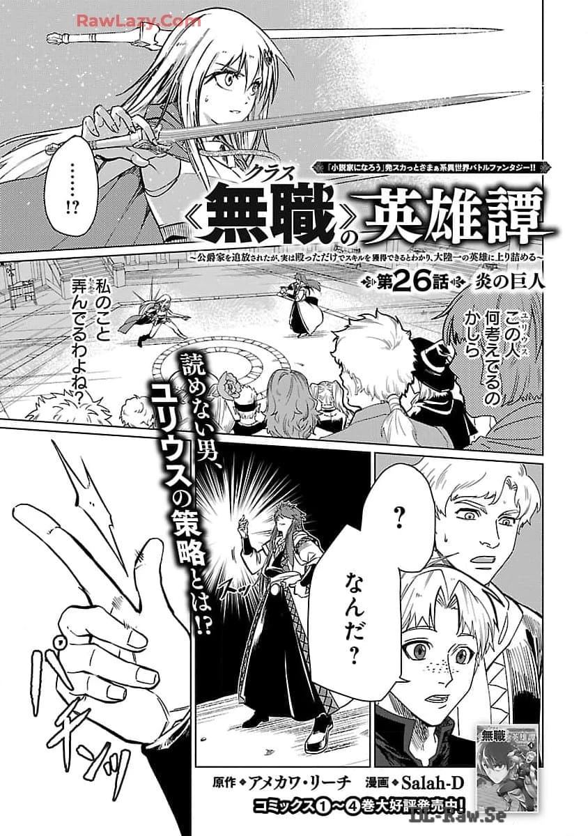 クラス≪無職≫の英雄譚～公爵家を追放されたが、実は殴っただけでスキルを獲得できるとわかり、大陸一の英雄に上り詰める～ 第26話 - 2