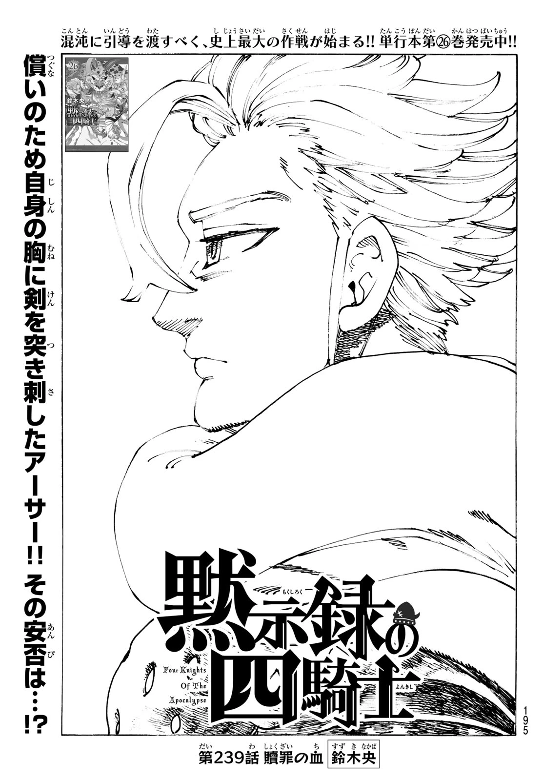 黙示録の四騎士 第239話 - 1