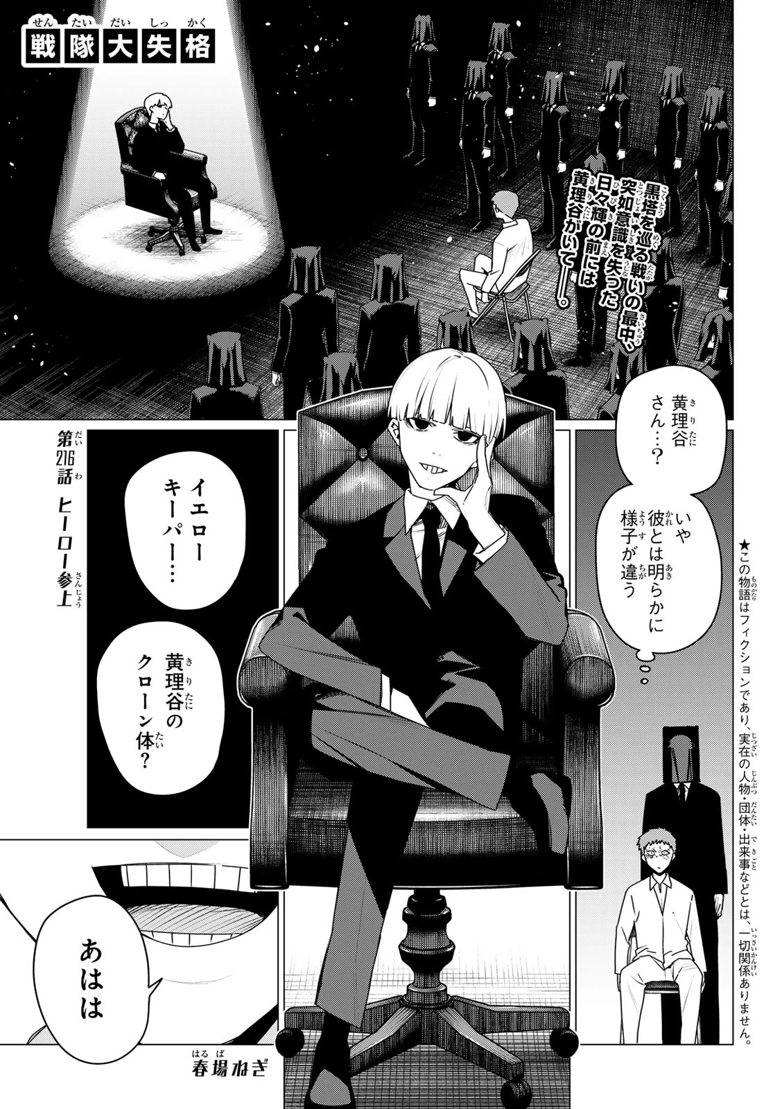 戦隊大失格 第216話 - 1
