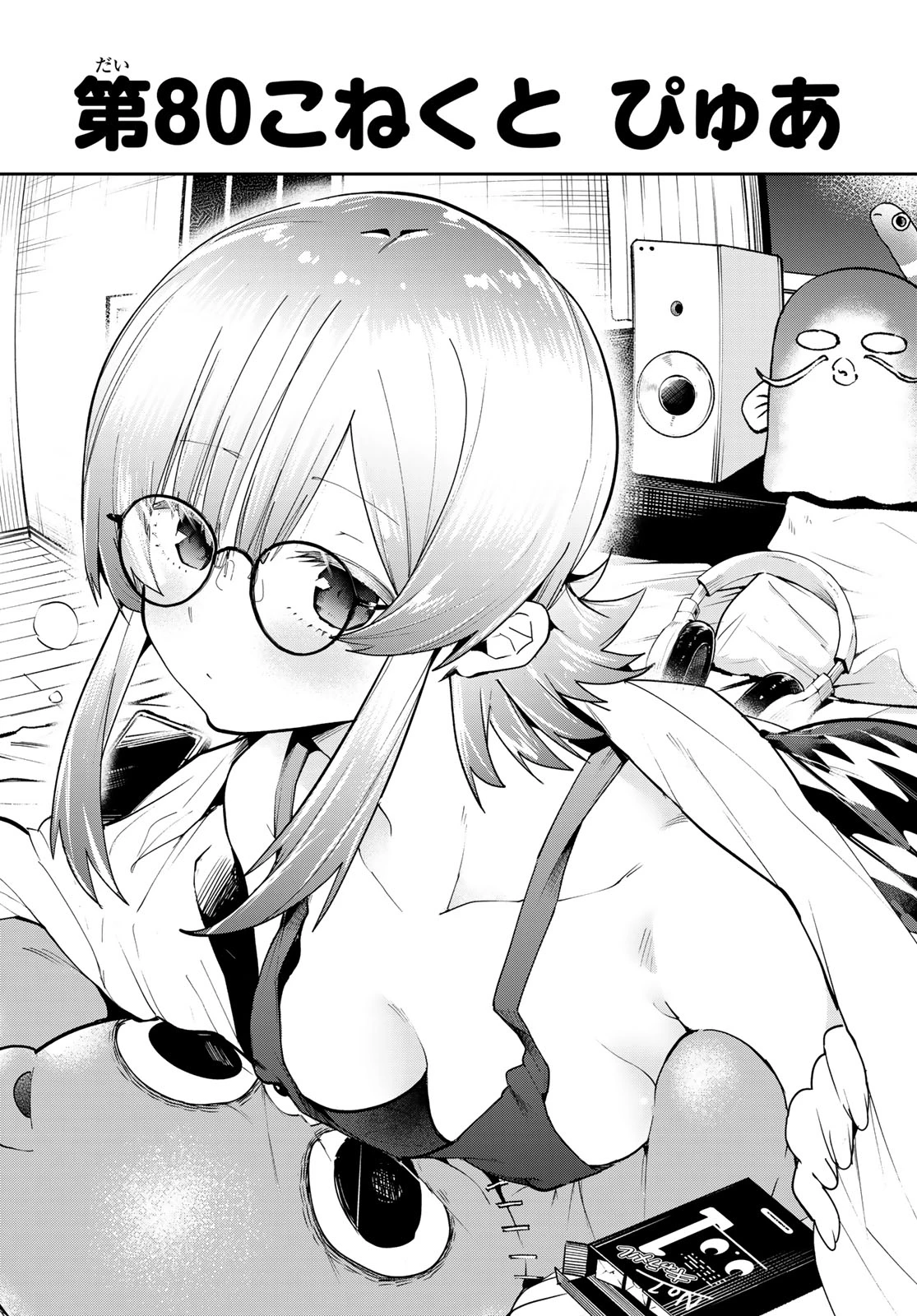 ゆめねこねくと 第80話 - 3