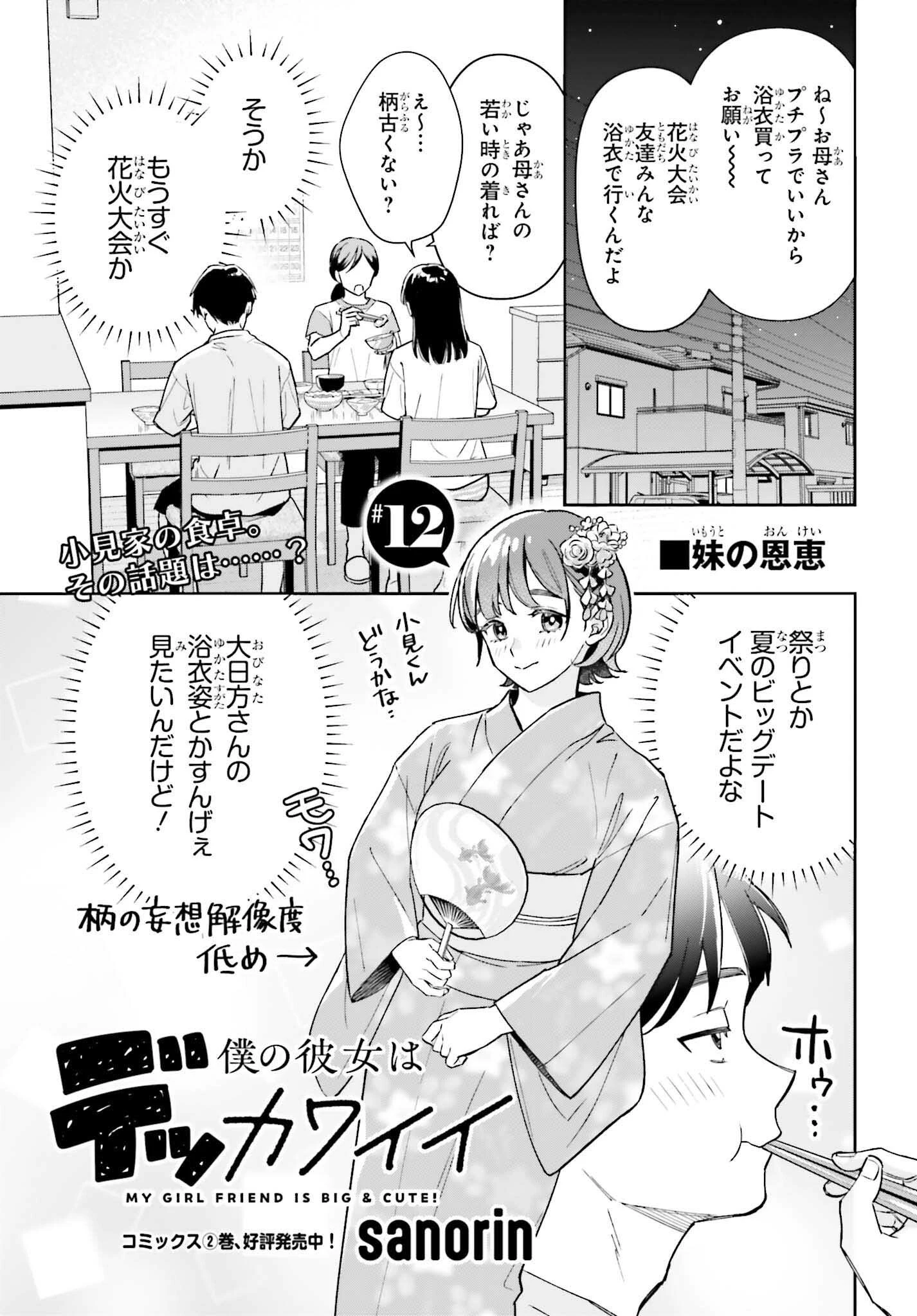僕の彼女はデッカワイイ 第12話 - 1
