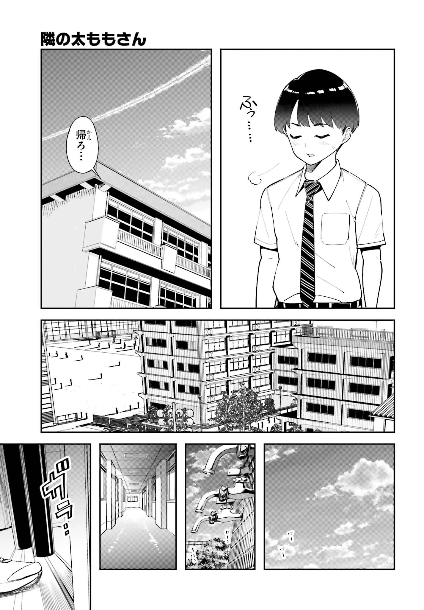 隣の太ももさん 第5話 - 13