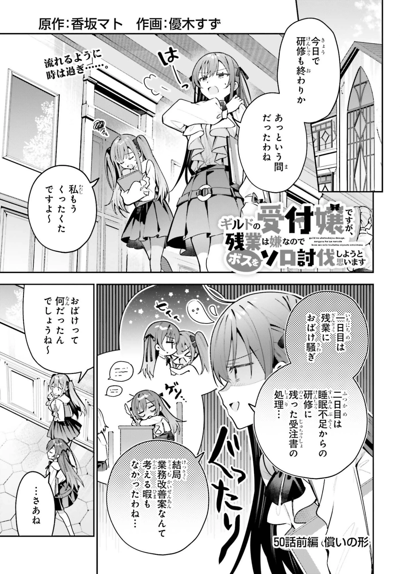 ギルドの受付嬢ですが、残業は嫌なのでボスをソロ討伐しようと思います 第50話 - 1