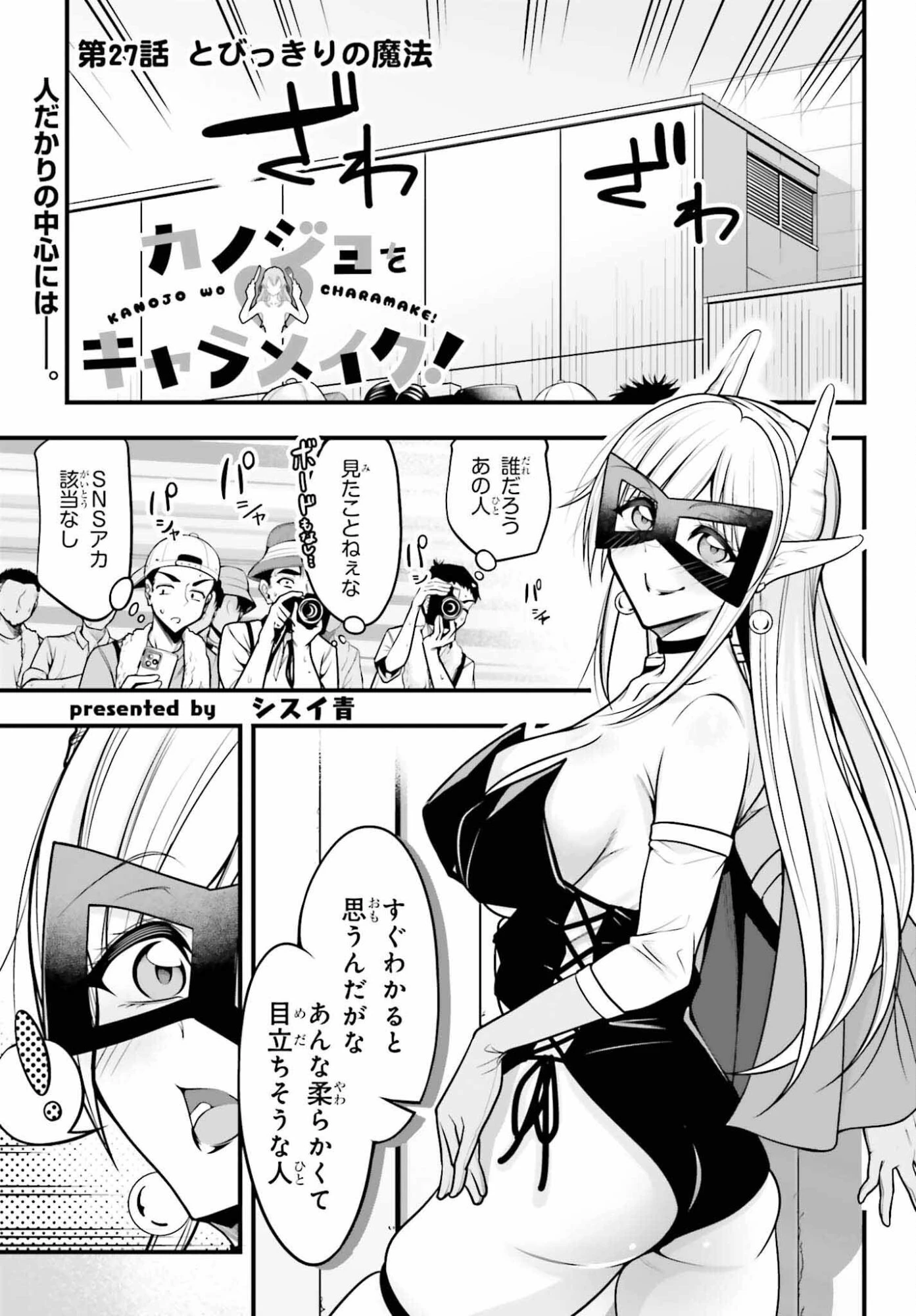 カノジョをキャラメイク！ 第27話 - 1