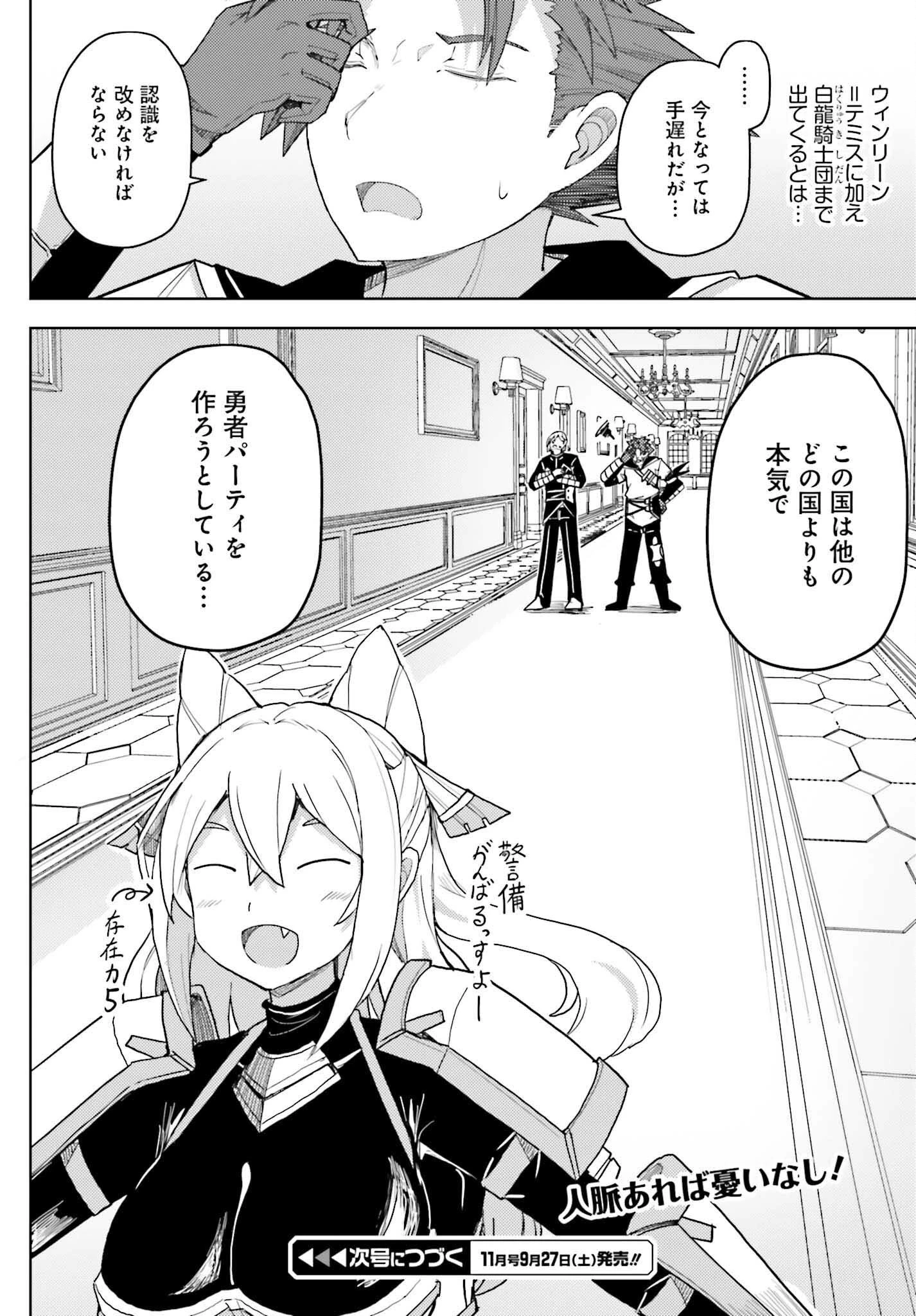 人脈チートで始める人任せ英雄譚 第35話 - 24