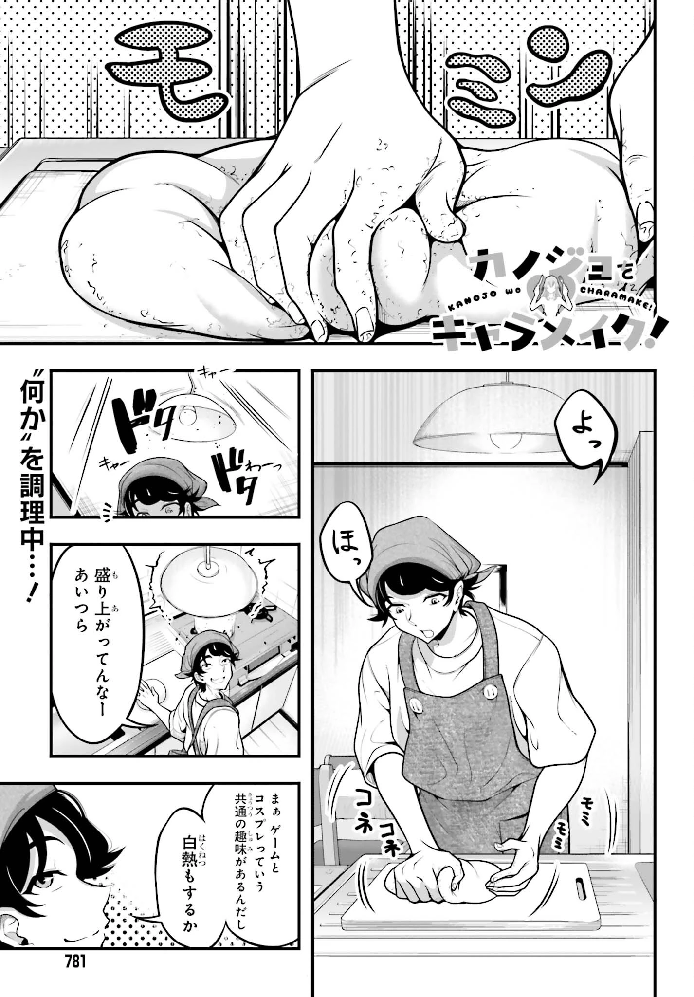 カノジョをキャラメイク！ 第11話 - 1
