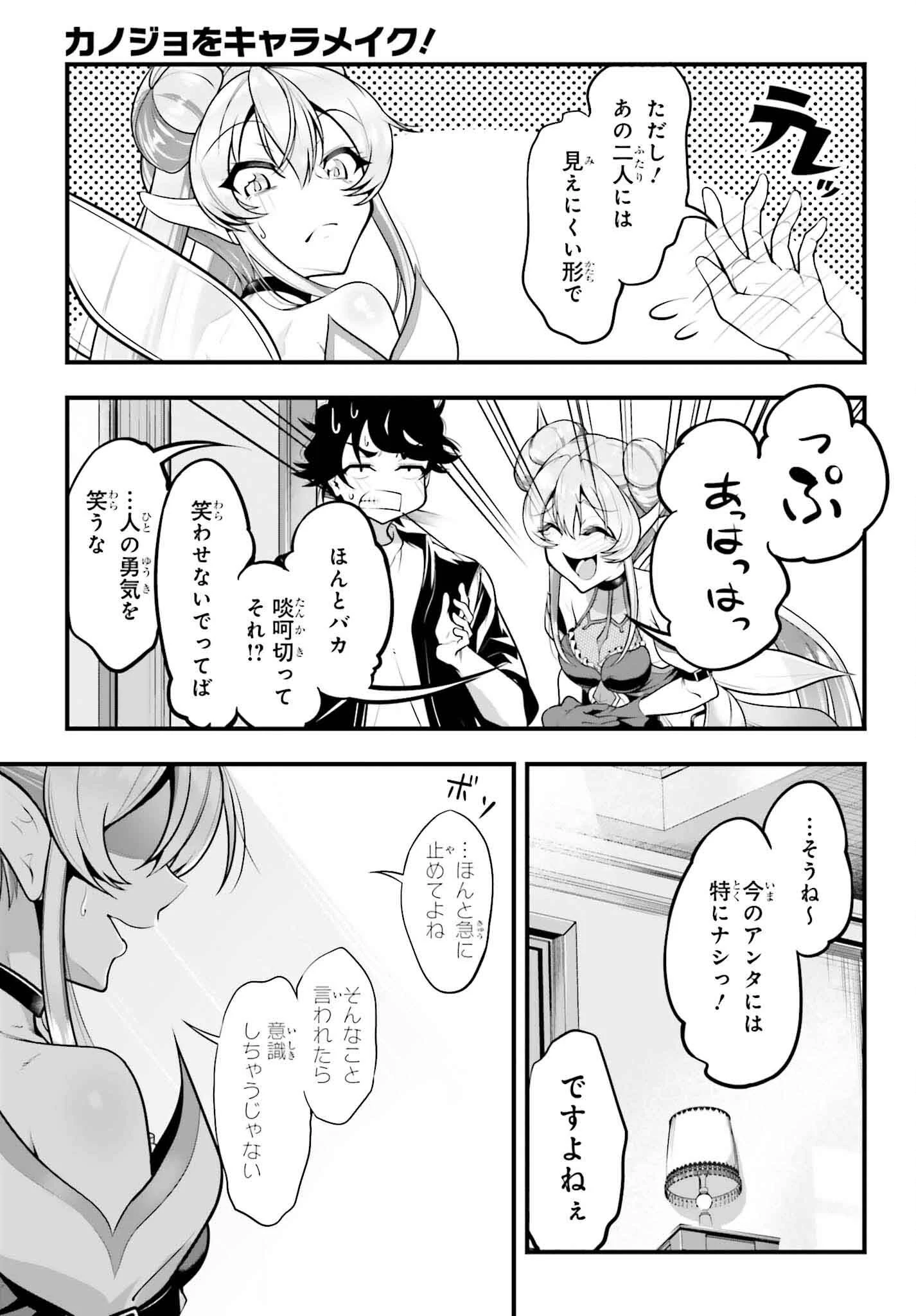 カノジョをキャラメイク！ 第17話 - 15