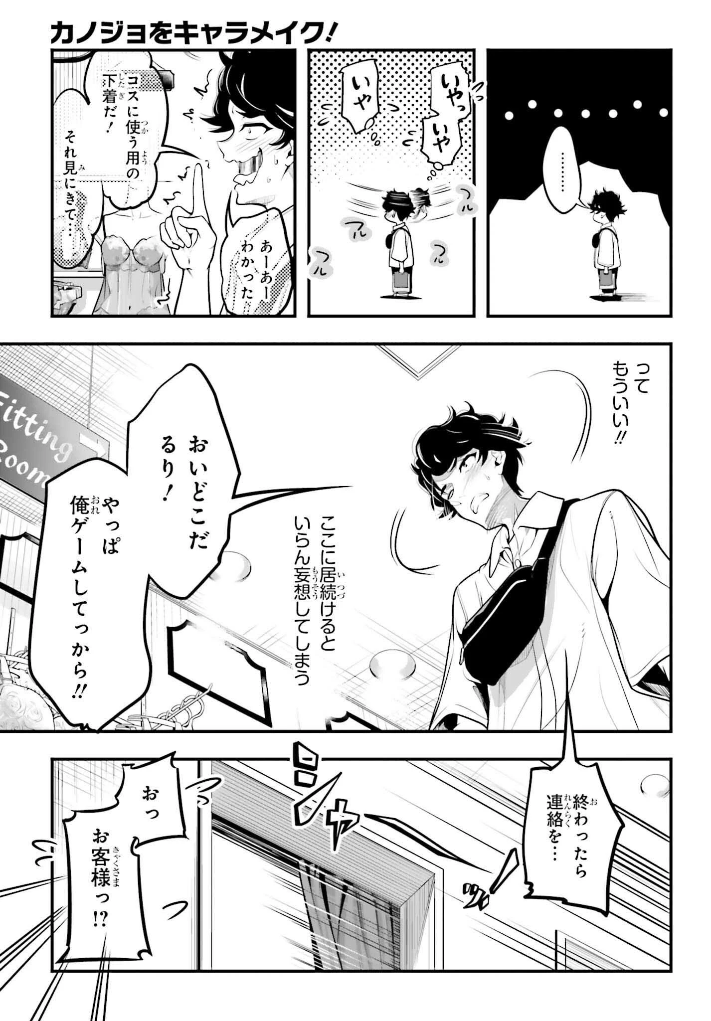 カノジョをキャラメイク！ 第14話 - 11