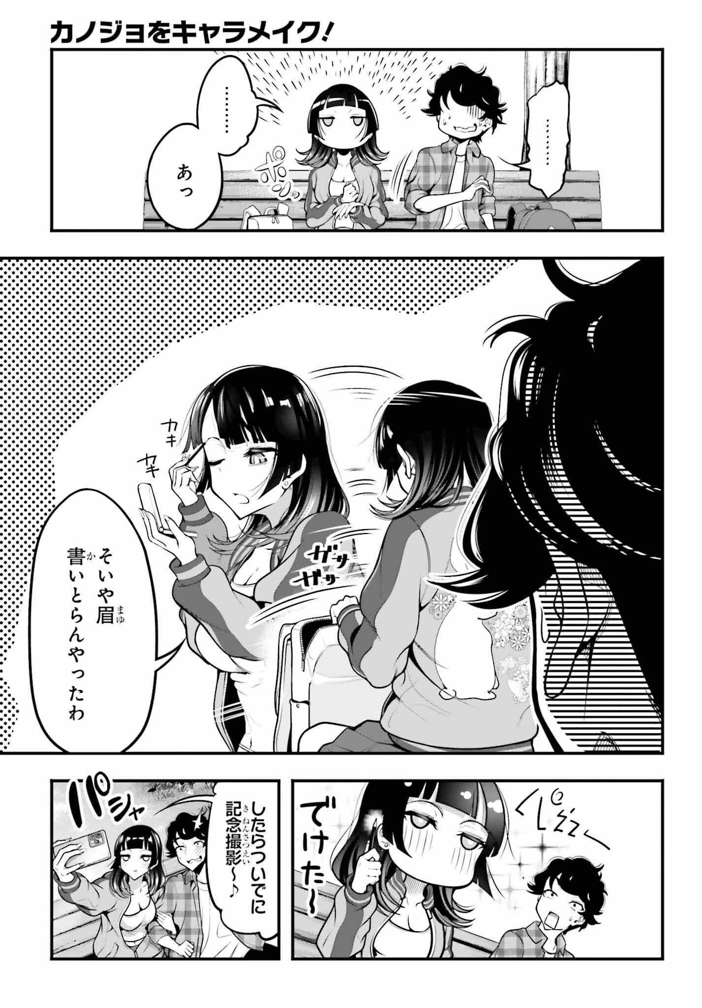 カノジョをキャラメイク！ 第9話 - 11