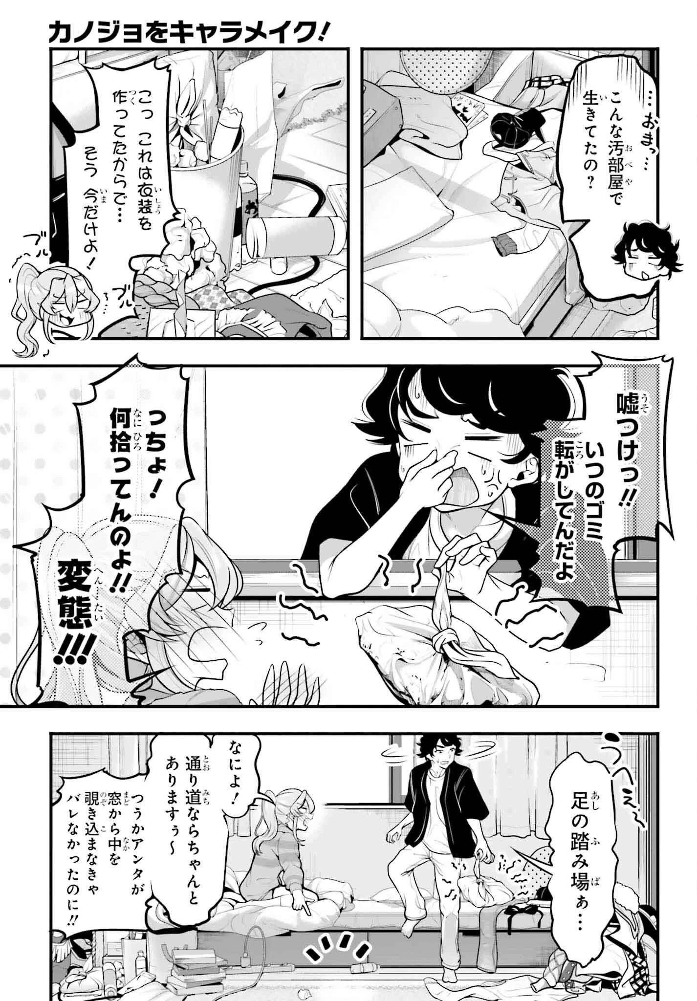 カノジョをキャラメイク！ 第8話 - 8