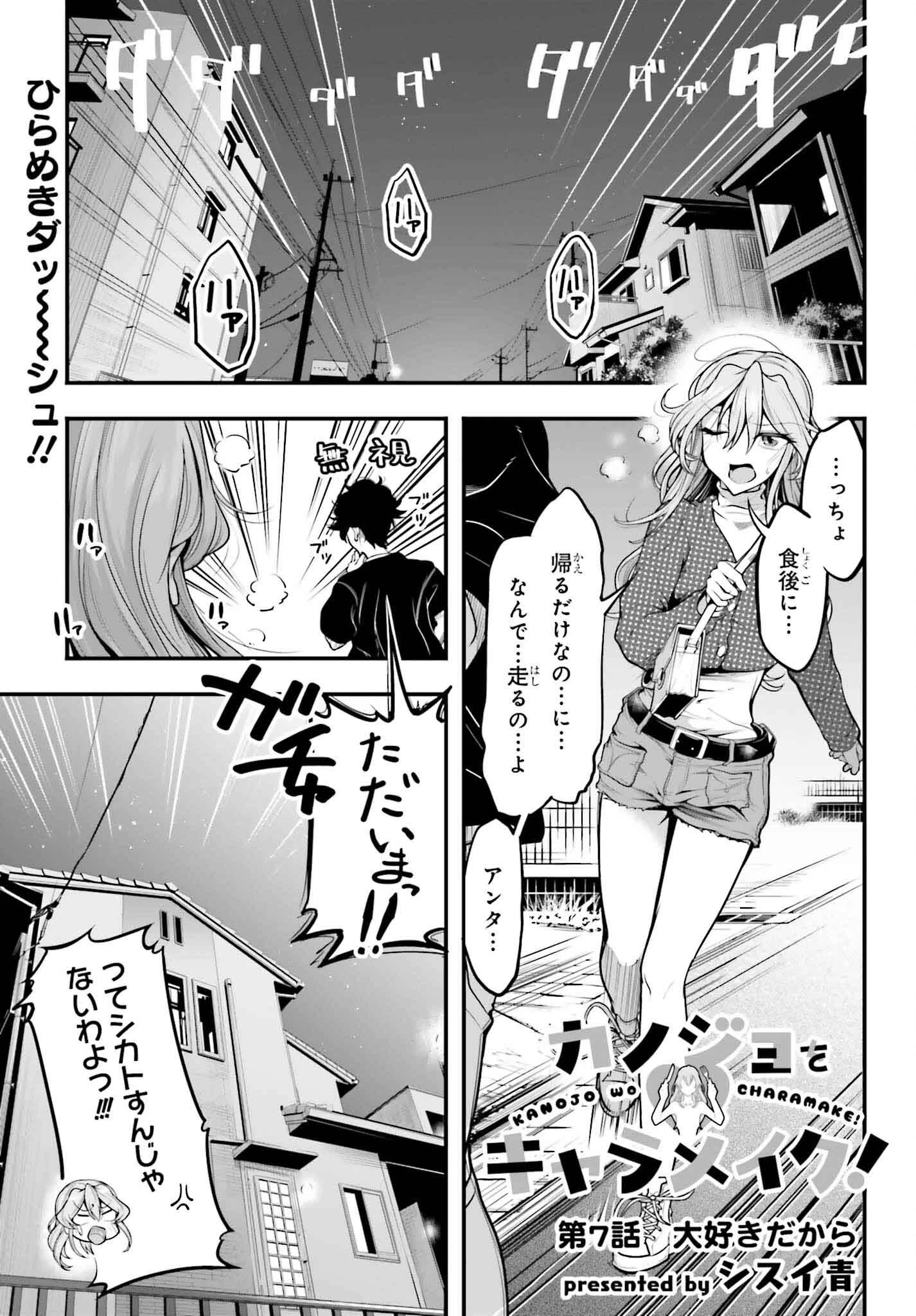 カノジョをキャラメイク！ 第7話 - 1