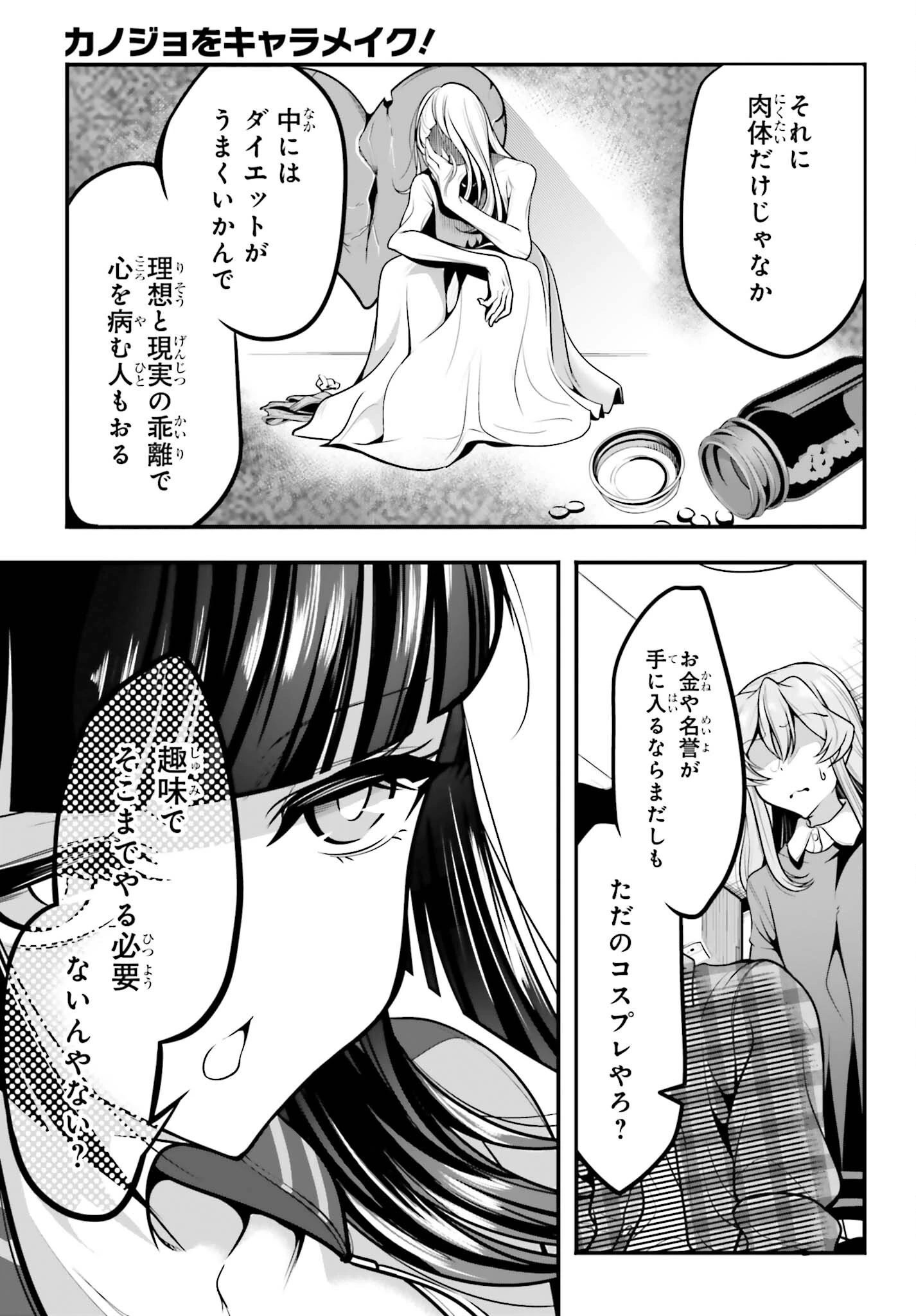 カノジョをキャラメイク！ 第10話 - 11