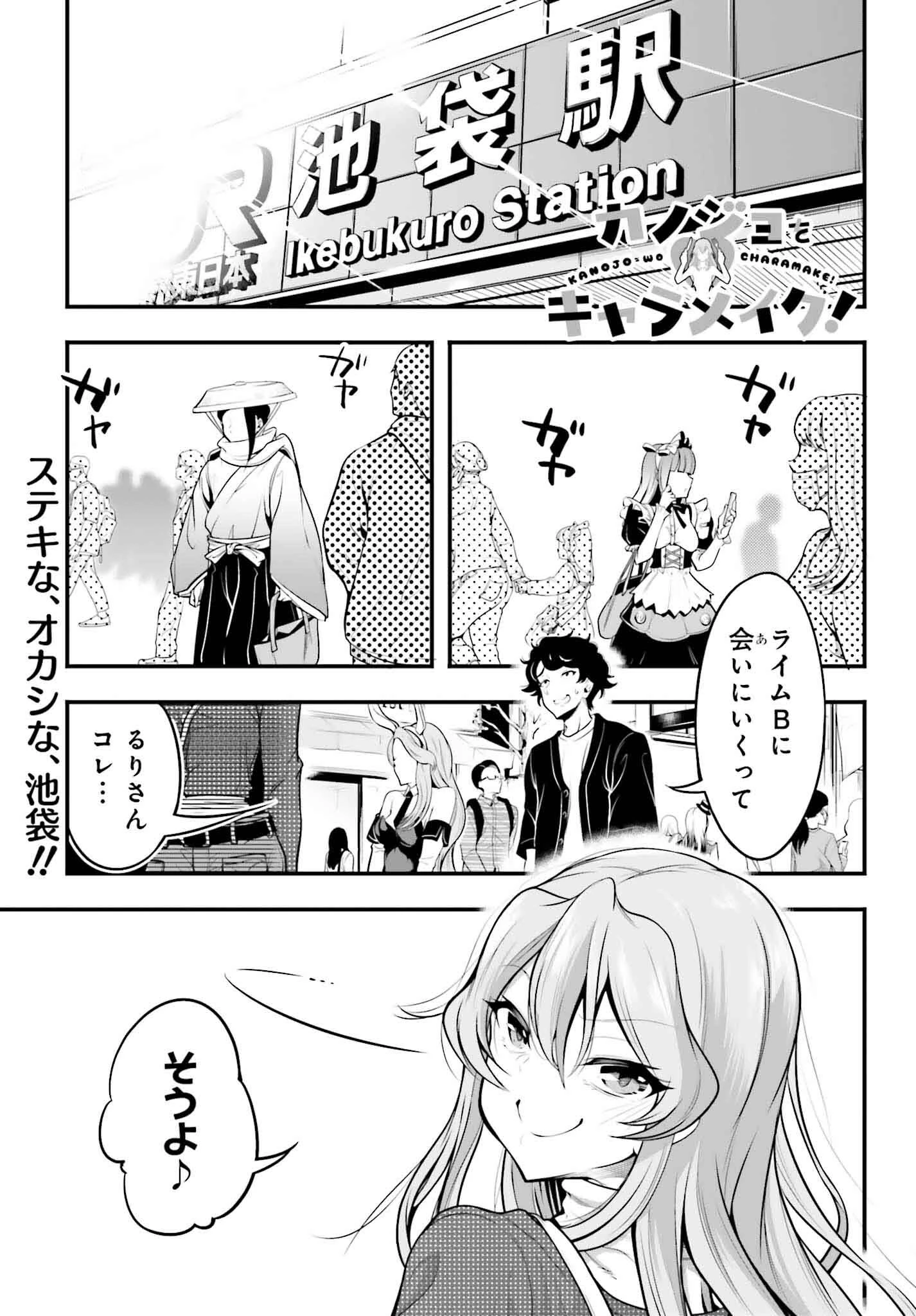 カノジョをキャラメイク！ 第5話 - 1