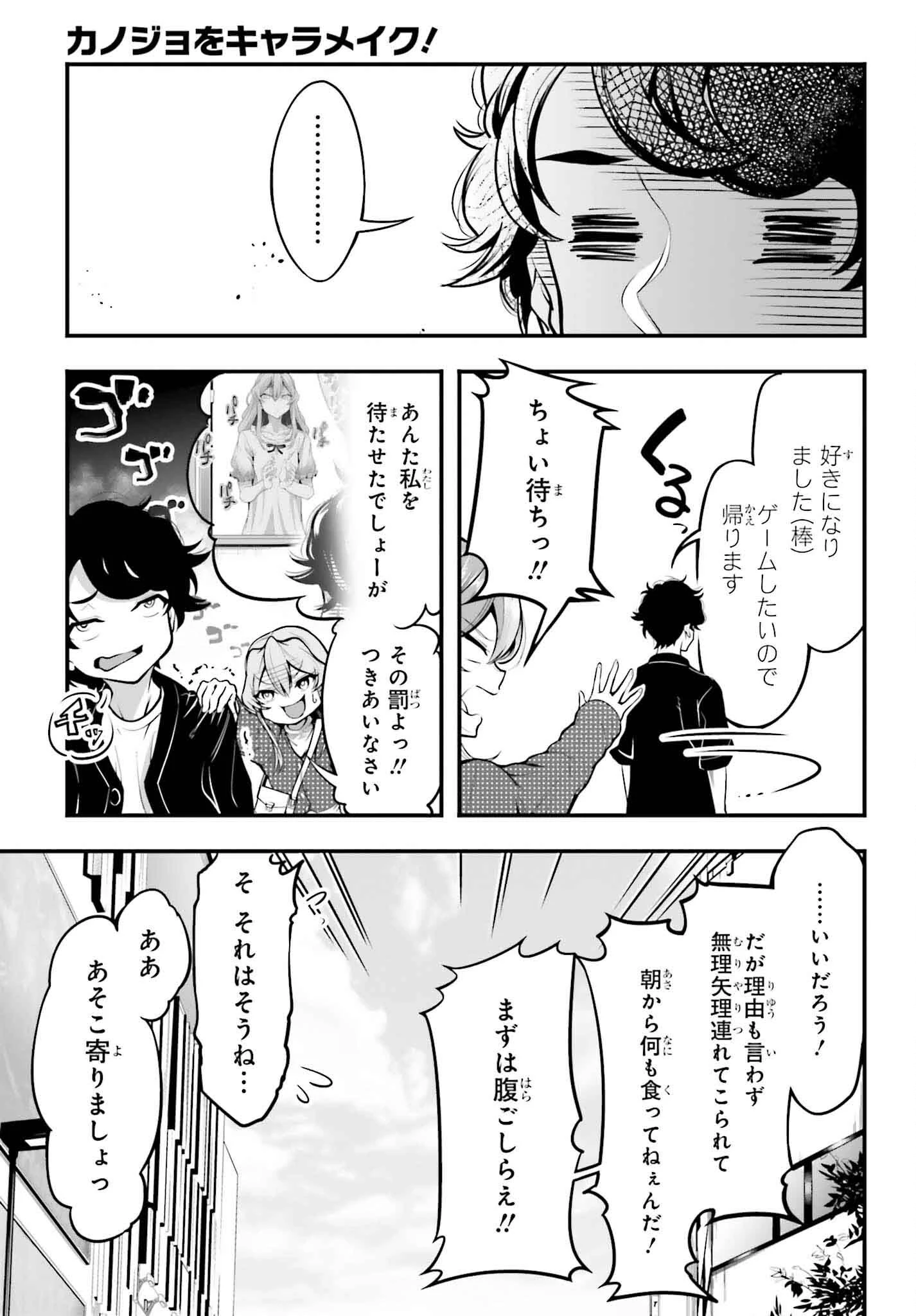 カノジョをキャラメイク！ 第5話 - 3