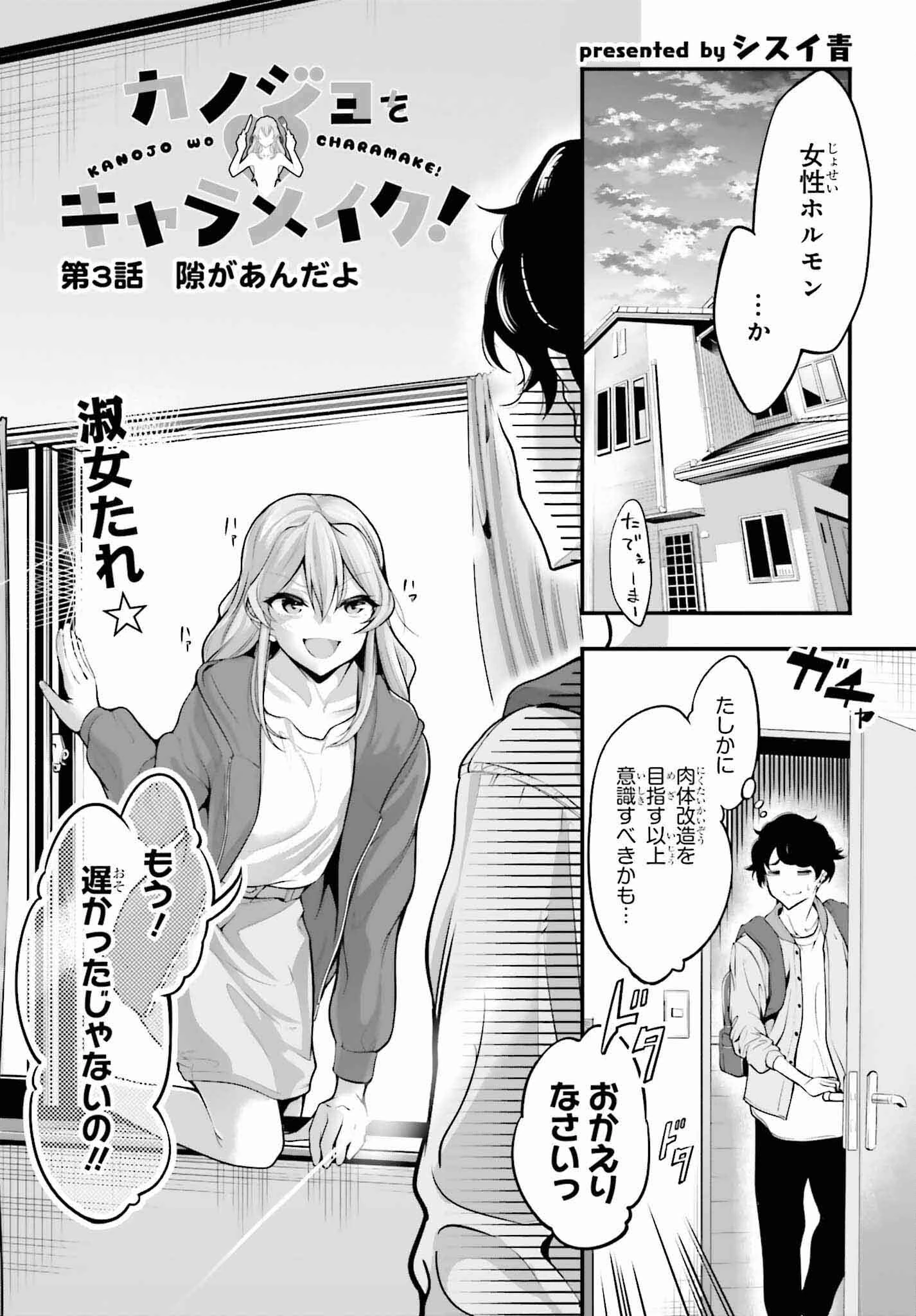 カノジョをキャラメイク！ 第3話 - 2