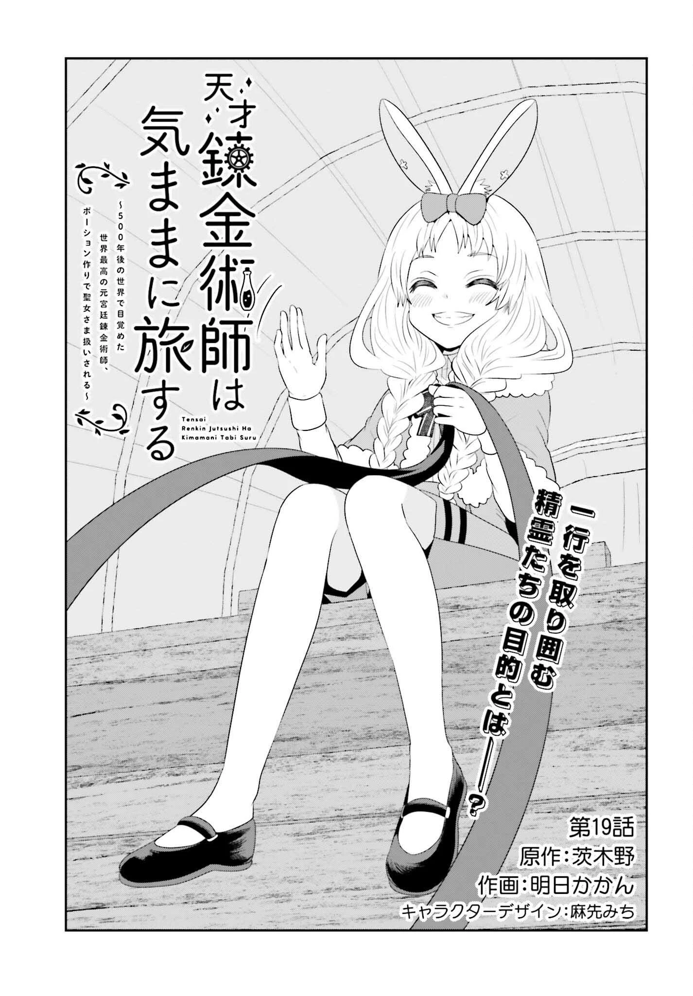 天才錬金術師は気ままに旅する ～５００年後の世界で目覚めた世界最高の元宮廷錬金術師、ポーション作りで聖女さま扱いされる～ 第19話 - 1