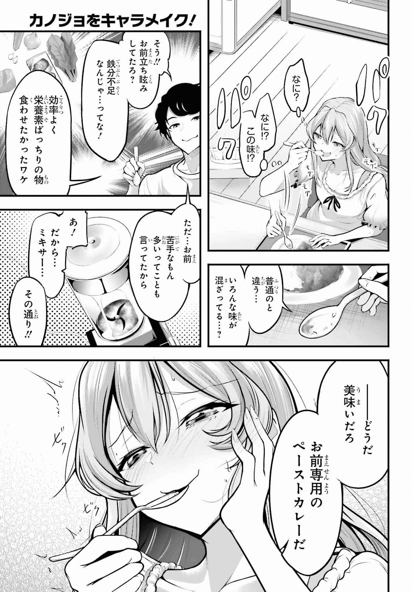 カノジョをキャラメイク！ 第2話 - 17