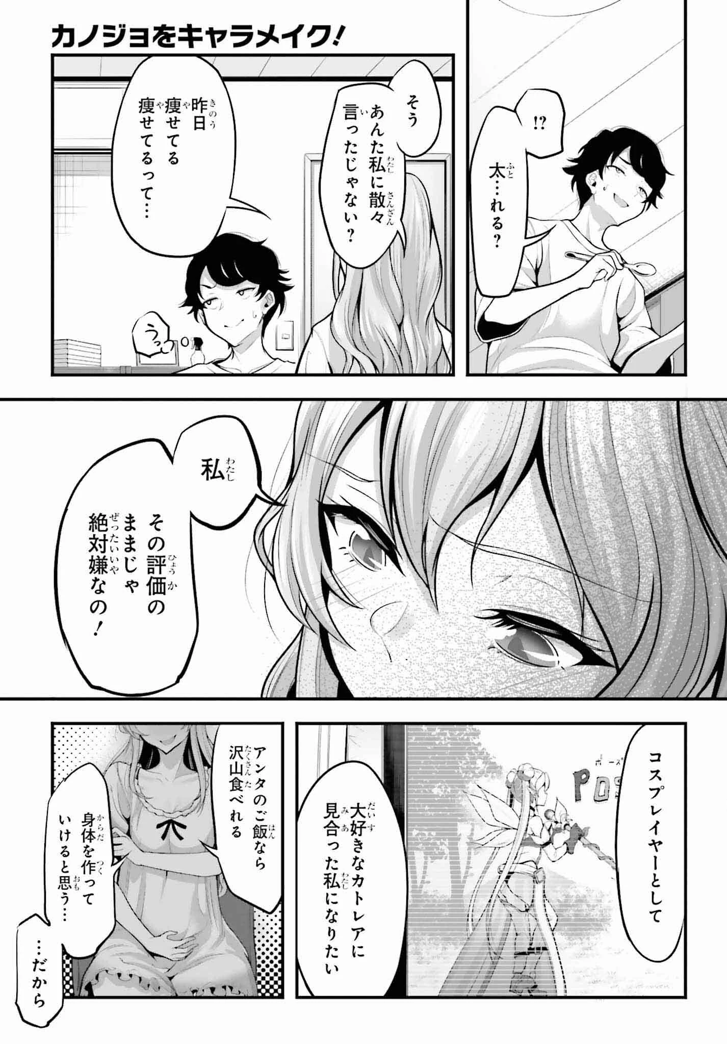 カノジョをキャラメイク！ 第2話 - 19