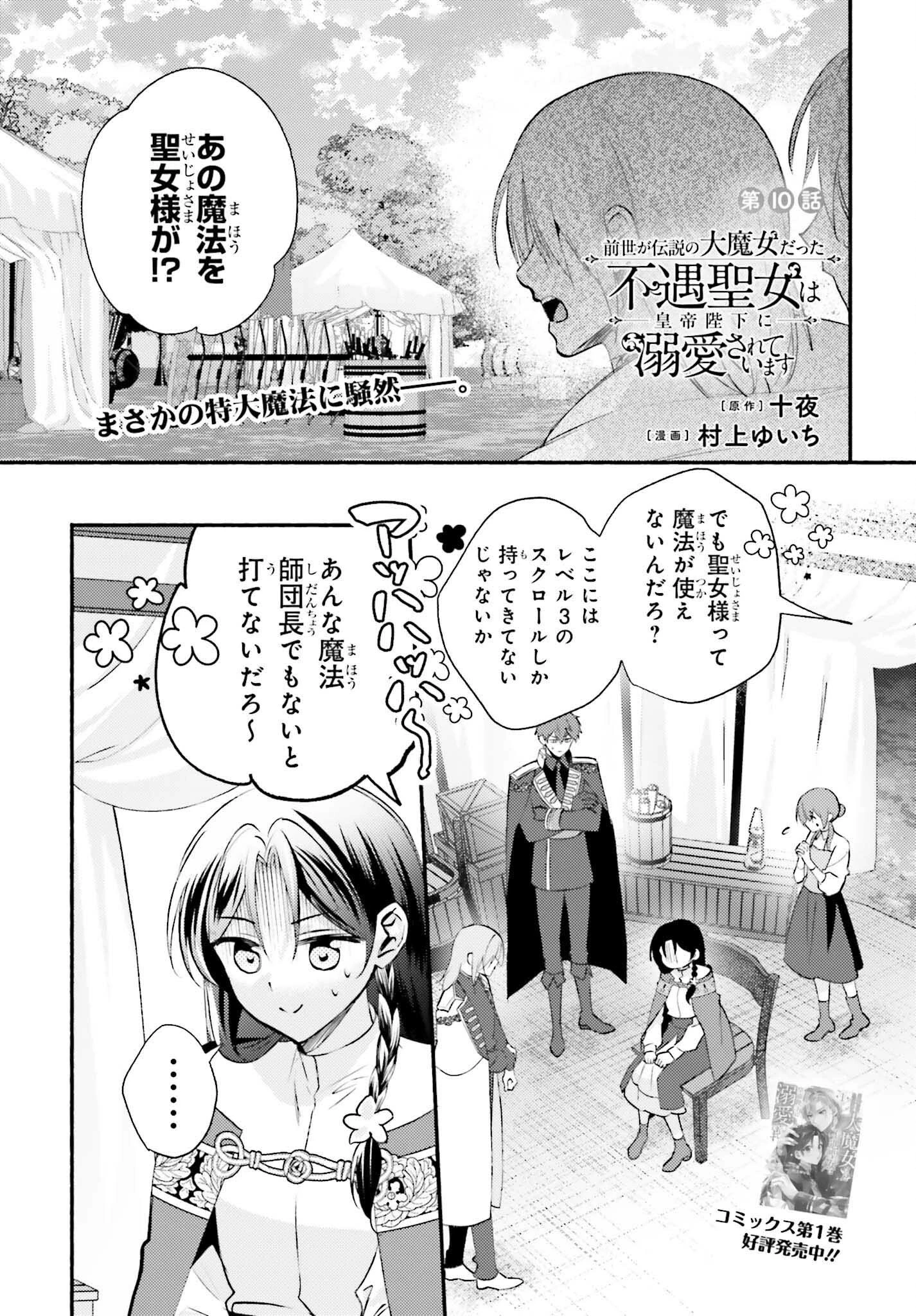 前世が伝説の大魔女だった不遇聖女は皇帝陛下に溺愛されています 第10話 - 1