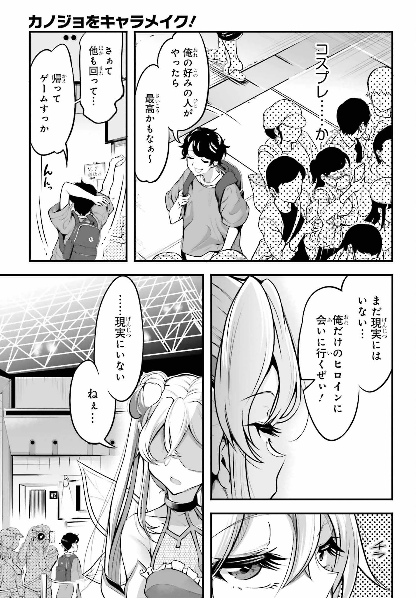 カノジョをキャラメイク！ 第1話 - 19