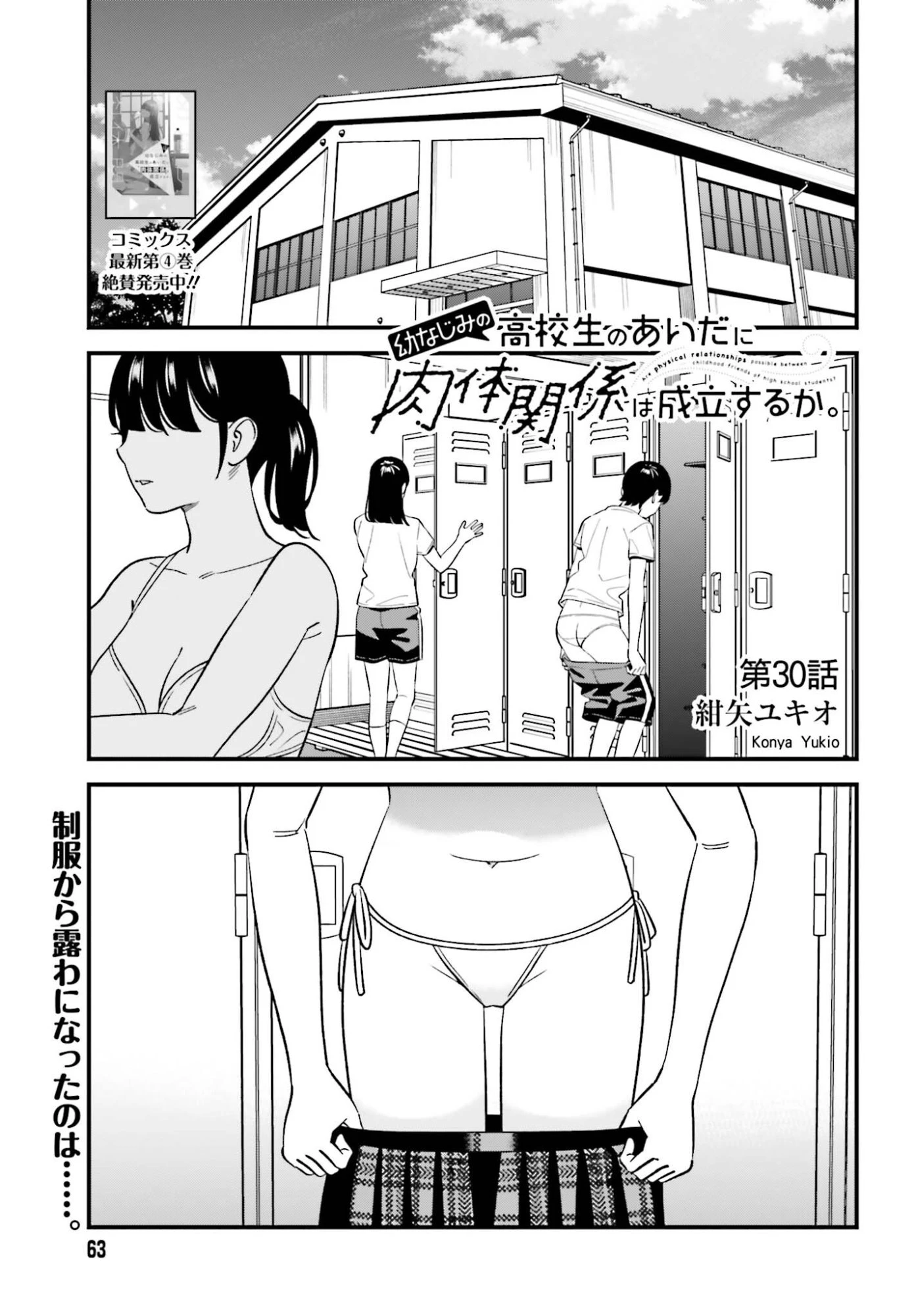 幼なじみの高校生のあいだに肉体関係は成立するか。 第30話 - 1
