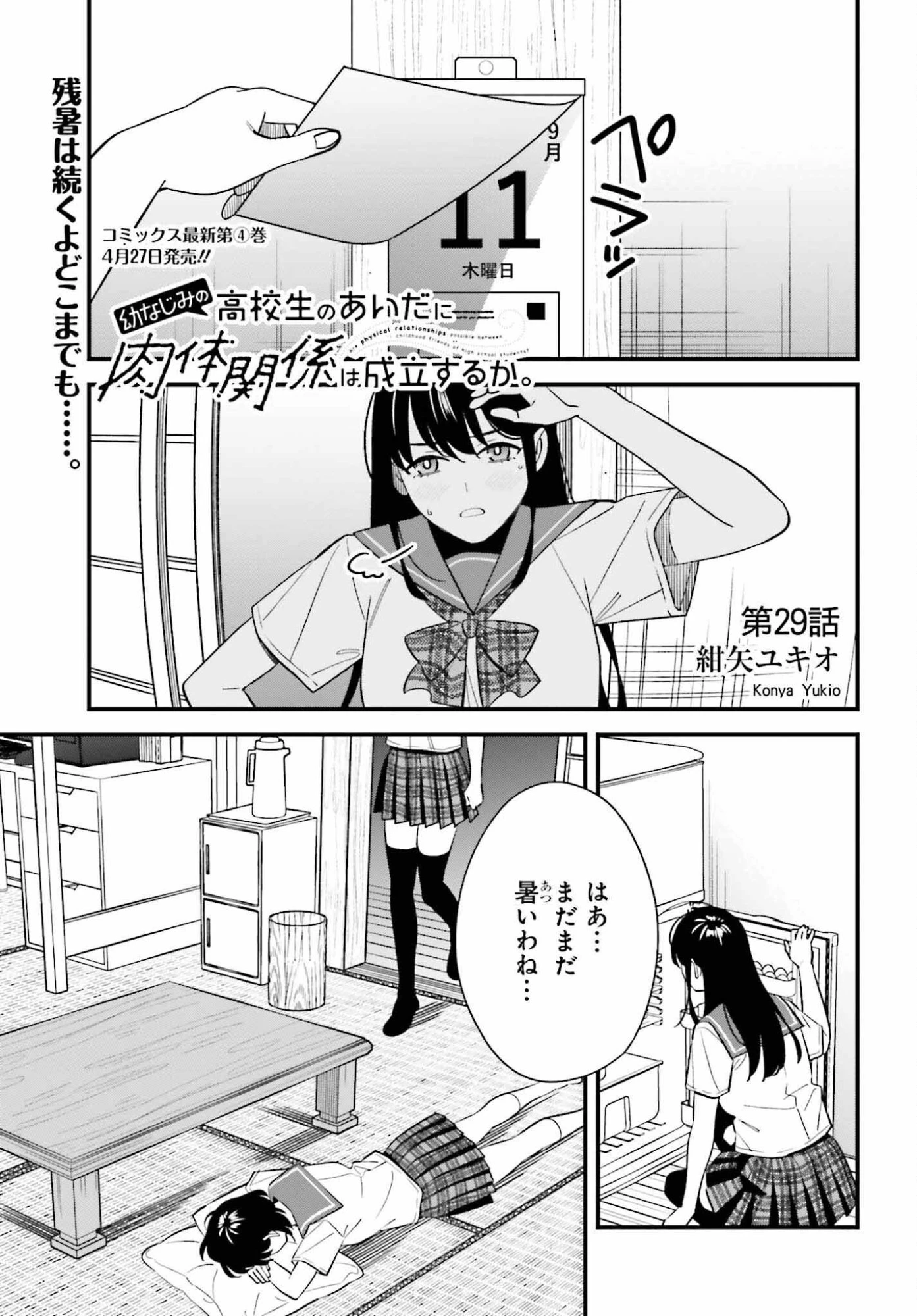 幼なじみの高校生のあいだに肉体関係は成立するか。 第29話 - 1