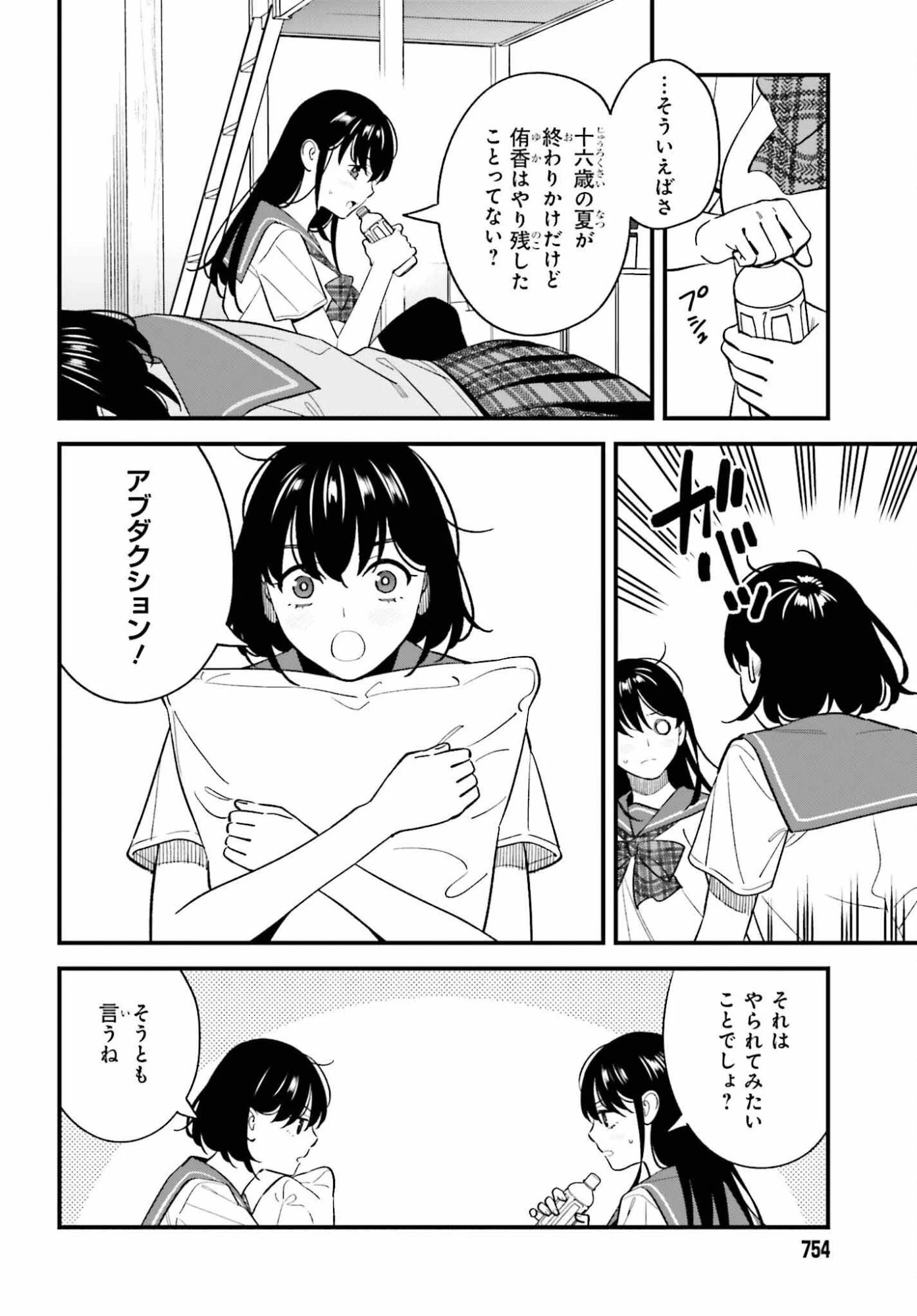 幼なじみの高校生のあいだに肉体関係は成立するか。 第29話 - 2