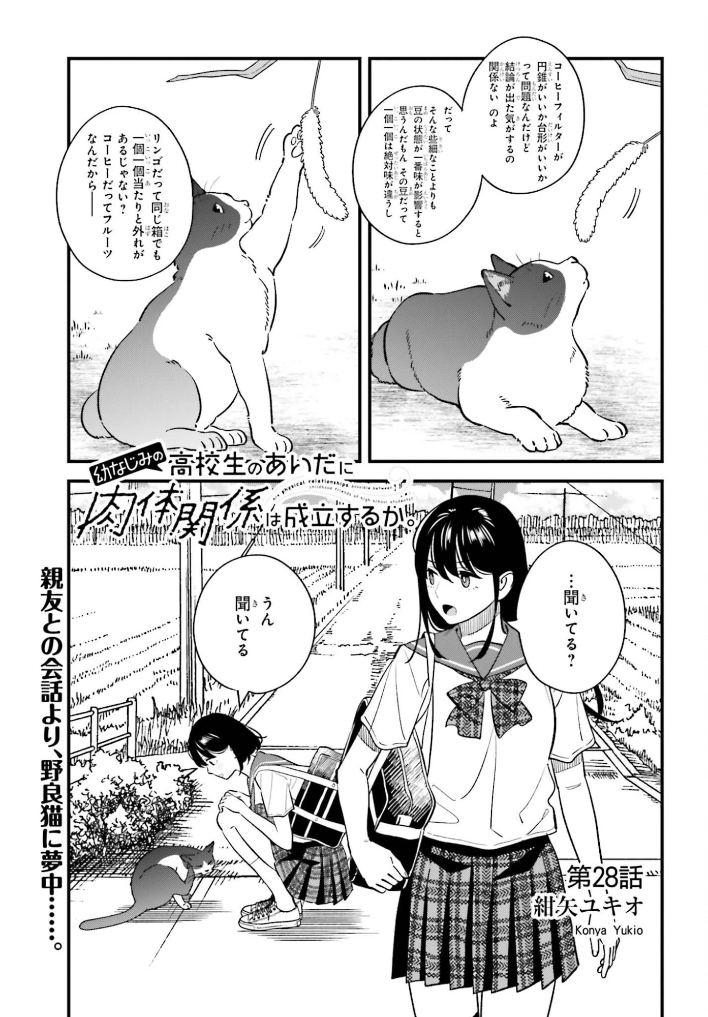 幼なじみの高校生のあいだに肉体関係は成立するか。 第28話 - 1